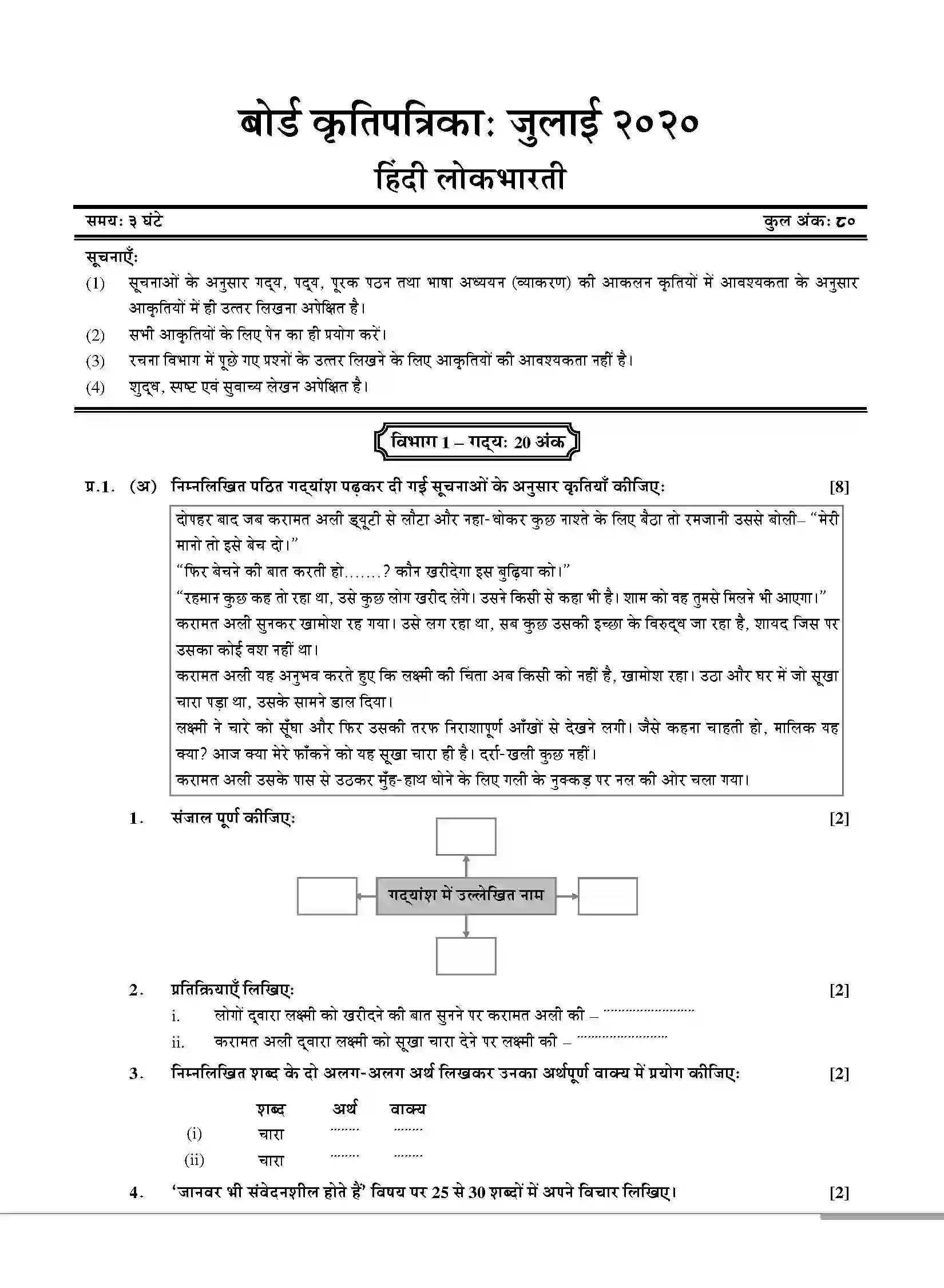 Maharashtra Board Class 10th 2020 Hindi Lokbharti - July 2020 Previous Year Paper 1