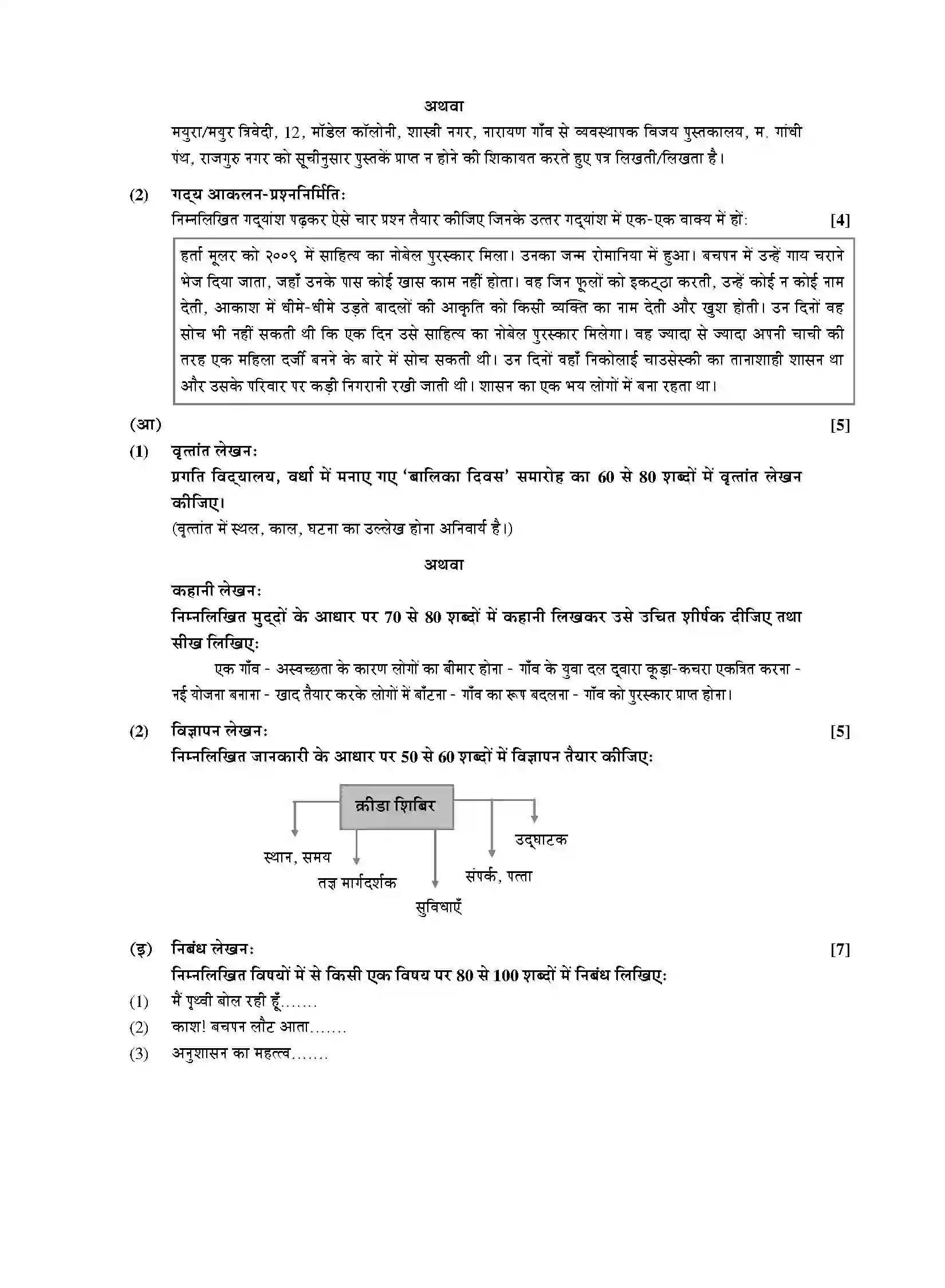 Maharashtra Board Class 10th 2020 Hindi Lokbharti - July 2020 Previous Year Paper 7