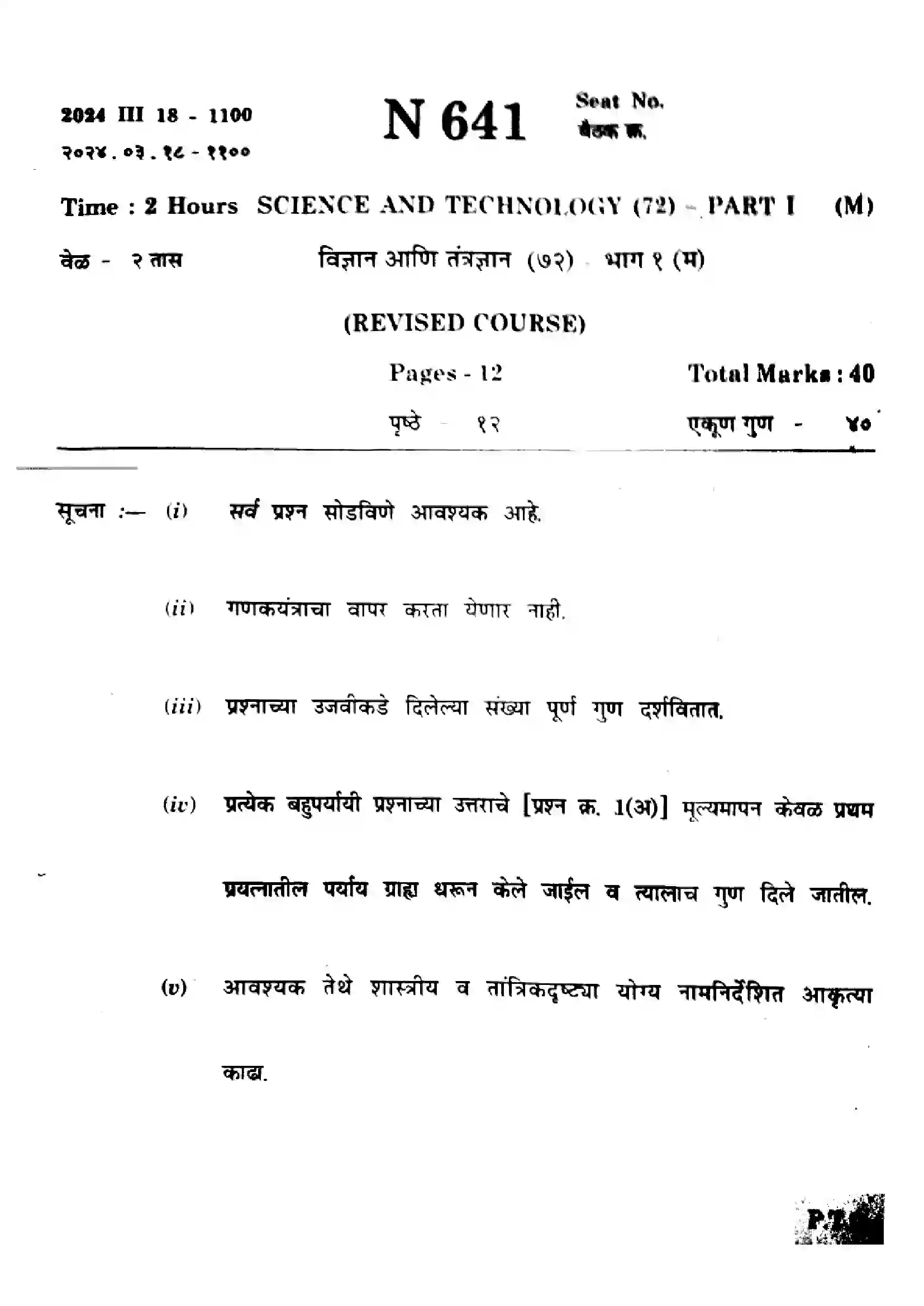 Maharashtra Board Class 10th 2024 Science Previous Year Paper 1