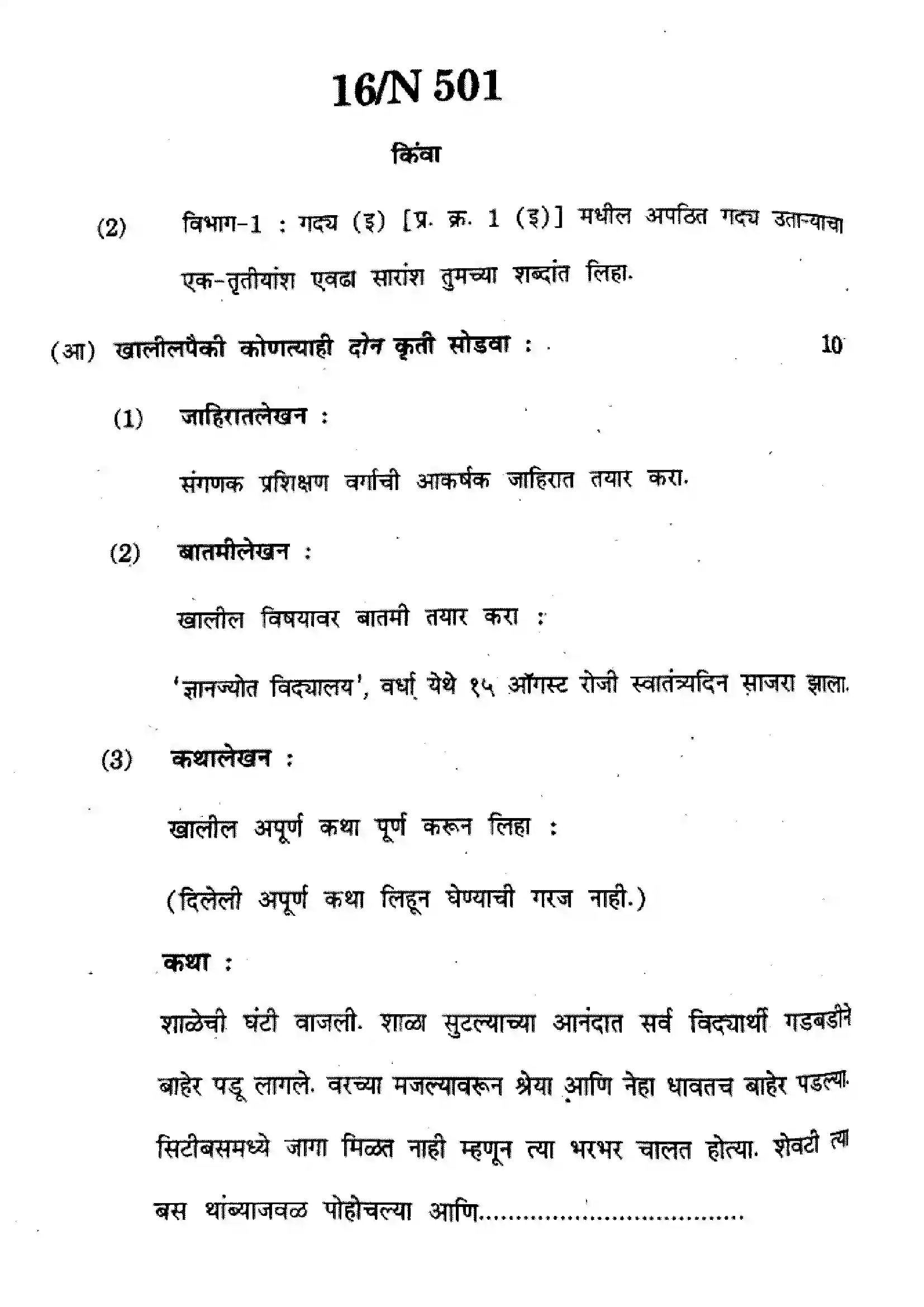 Maharashtra Board Class 10th 2024 Marathi Previous Year Paper 16