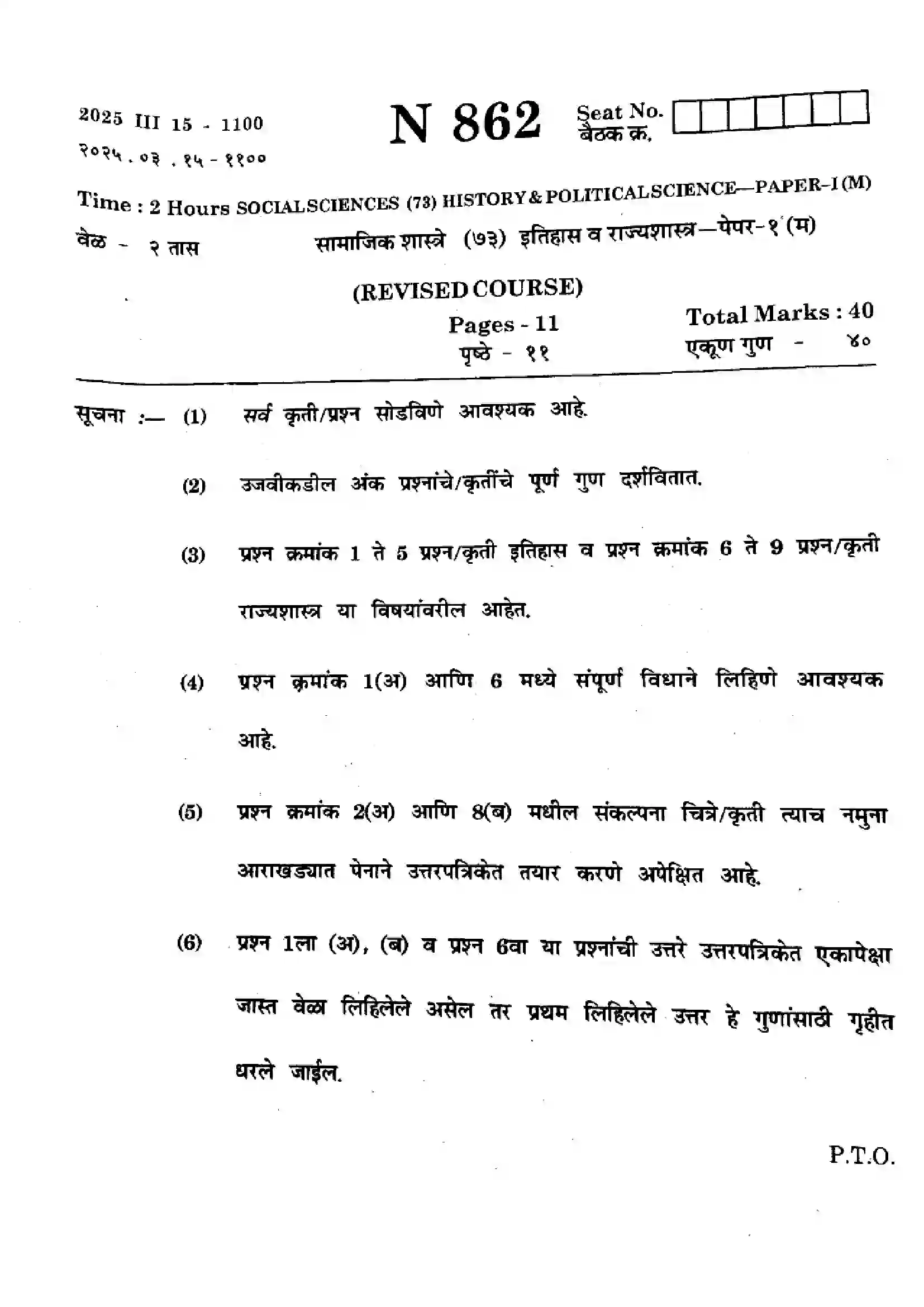 Maharashtra Board Class 10th 2025 Social Sciences (History and Pol Science) - N-862 Previous Year Paper 1