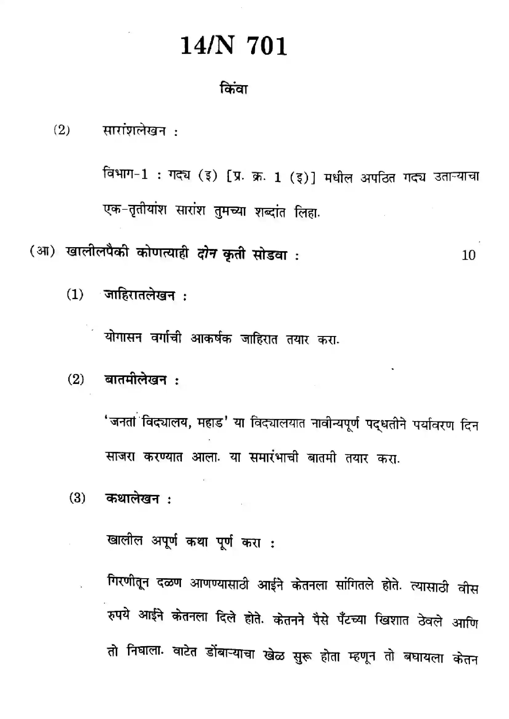Maharashtra Board Class 10th 2025 Marathi (FL) - N-701 Previous Year Paper 14
