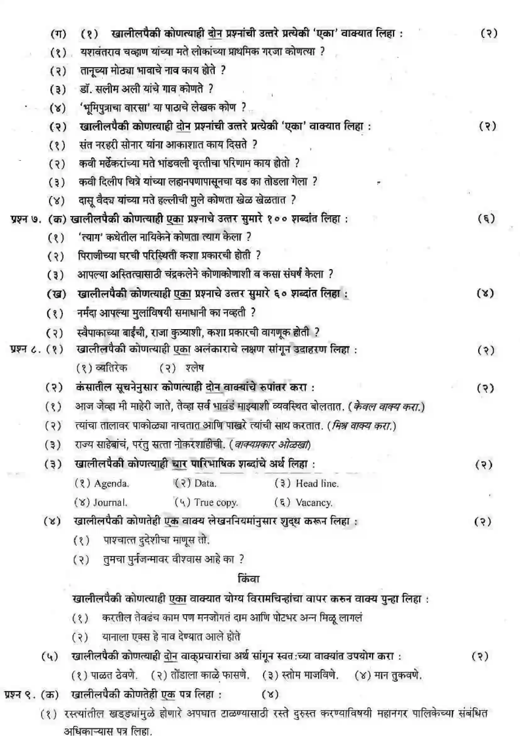 Maharashtra Board Class 12th 2007 Marathi - Oct 2007 Previous Year Paper 2