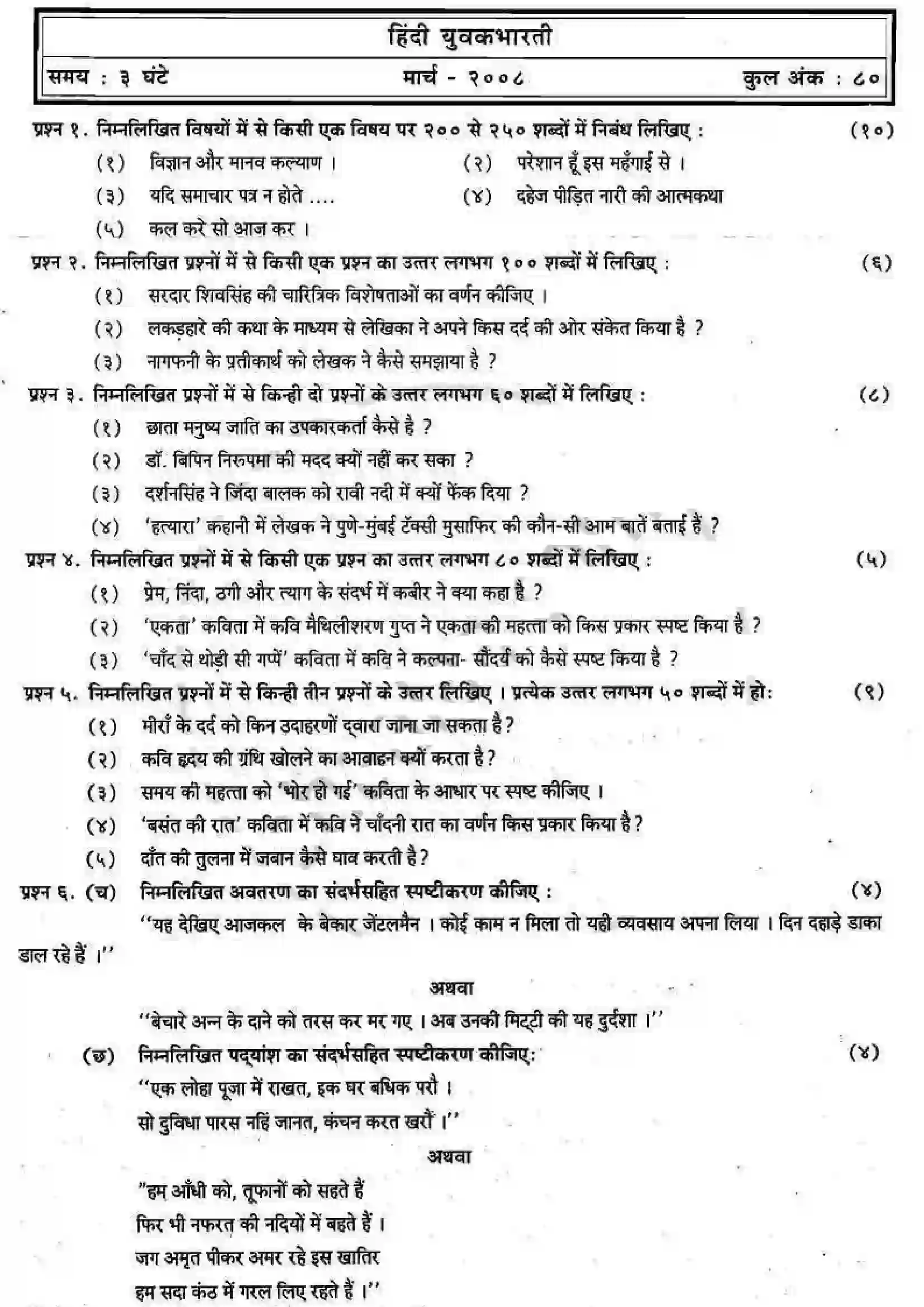 Maharashtra Board Class 12th 2008 Hindi - March 2008 Previous Year Paper 1