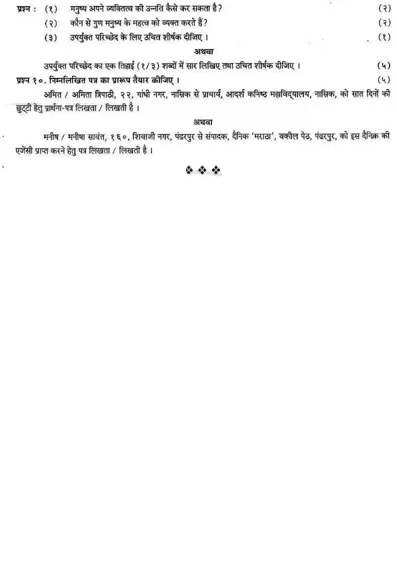 Maharashtra Board Class 12th 2008 Hindi - March 2008 Previous Year Paper 3