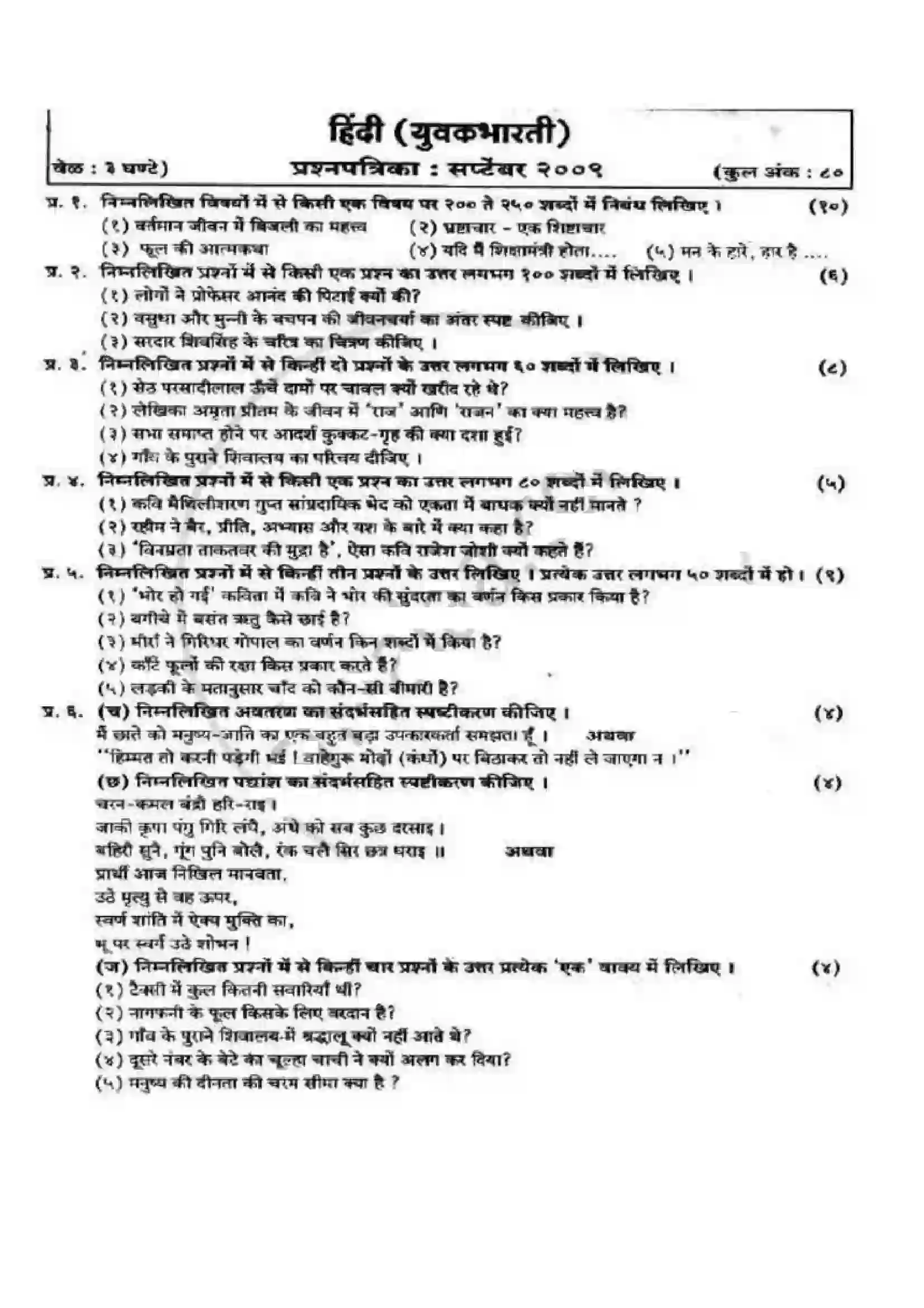 Maharashtra Board Class 12th 2008 Hindi - Oct 2008 Previous Year Paper 1