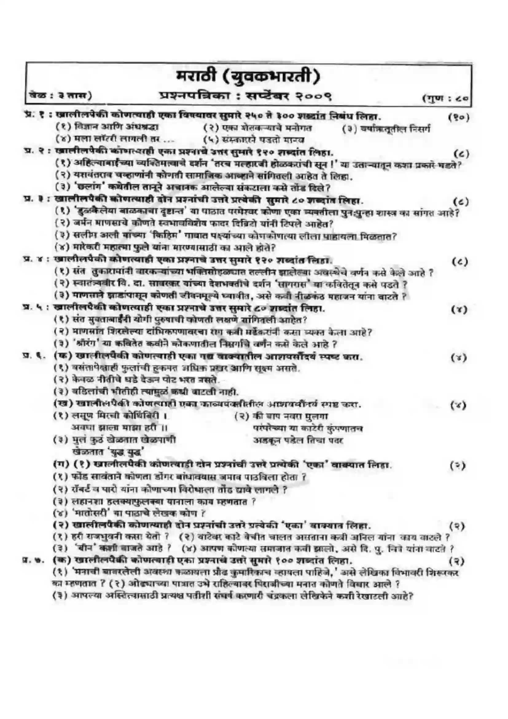 Maharashtra Board Class 12th 2008 Marathi - Oct 2008 Previous Year Paper 1