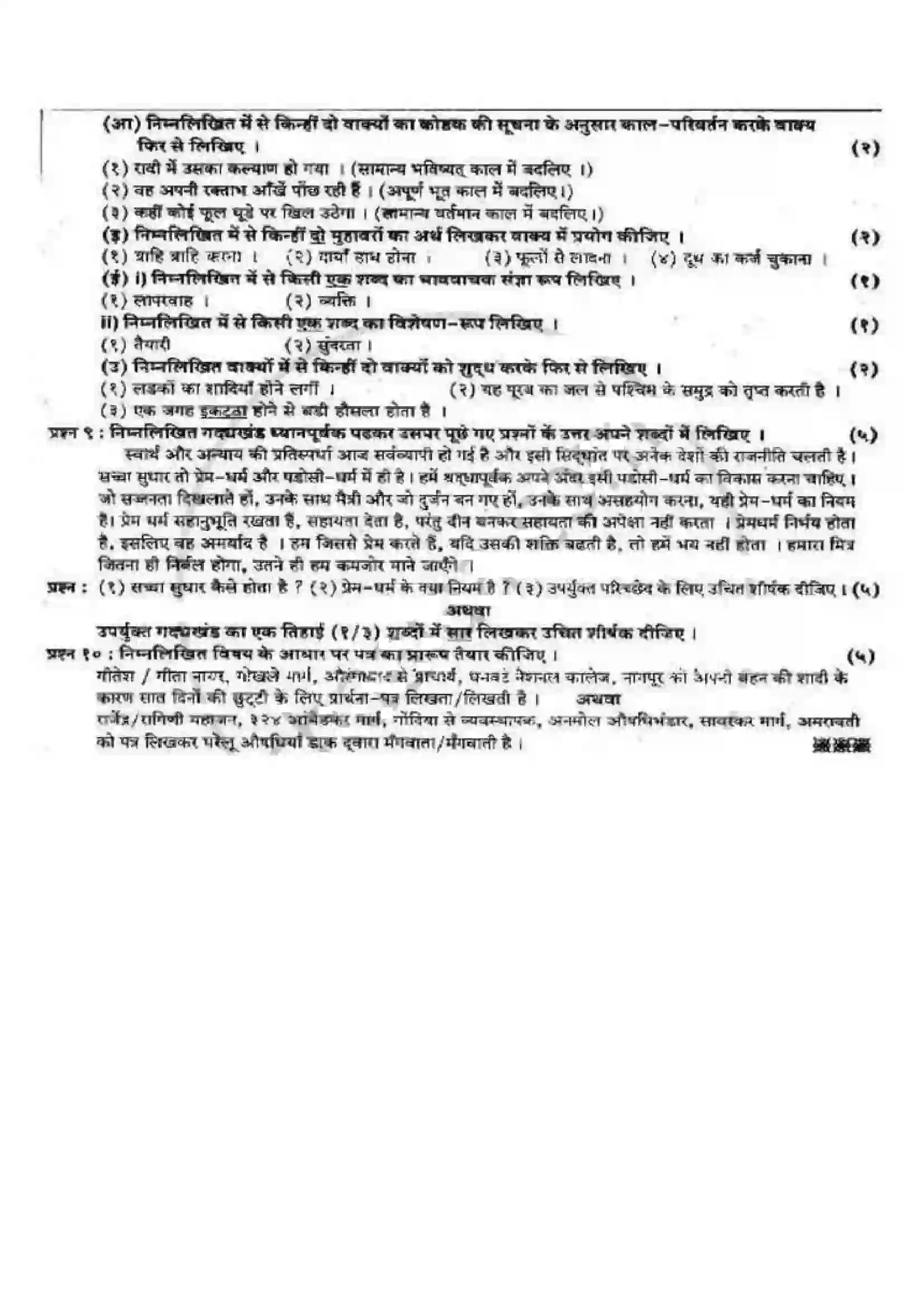 Maharashtra Board Class 12th 2009 Hindi - Oct 2009 Previous Year Paper 2