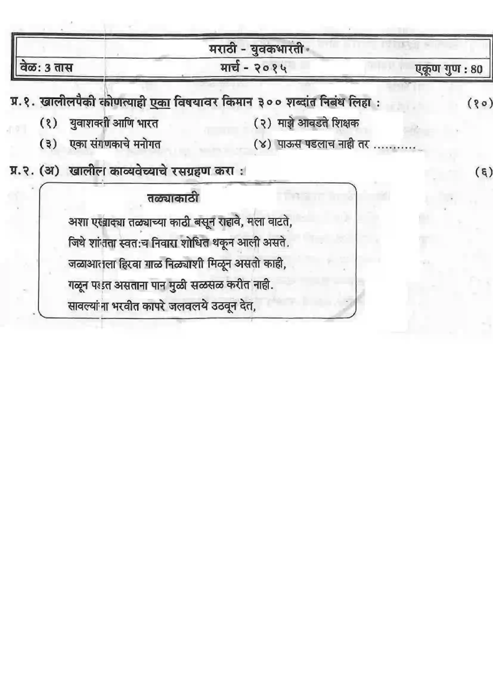 Maharashtra Board Class 12th 2015 Marathi - March 2015 Previous Year Paper 1