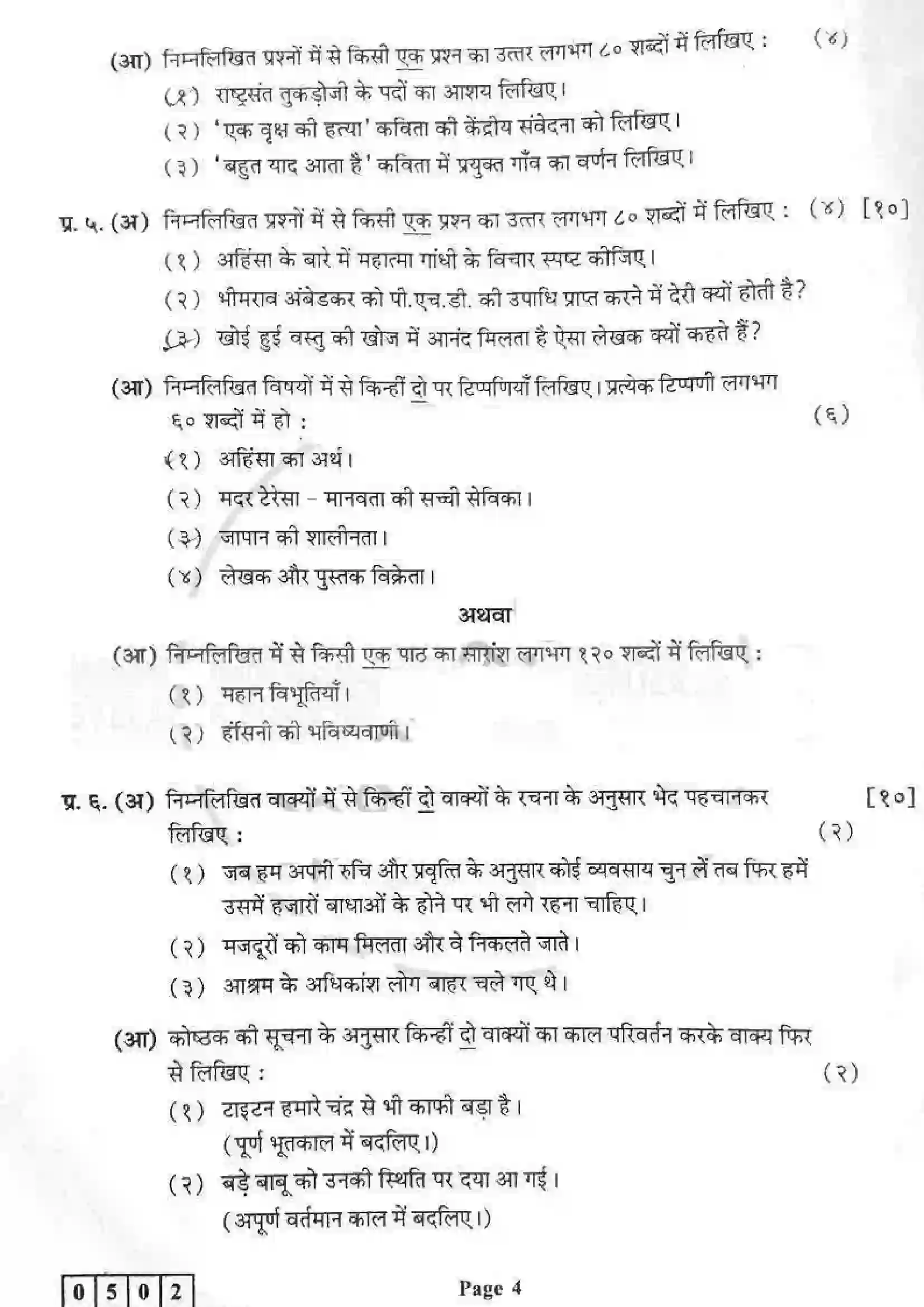Maharashtra Board Class 12th 2017 Hindi - March 2017 - Set-1 Previous Year Paper 4