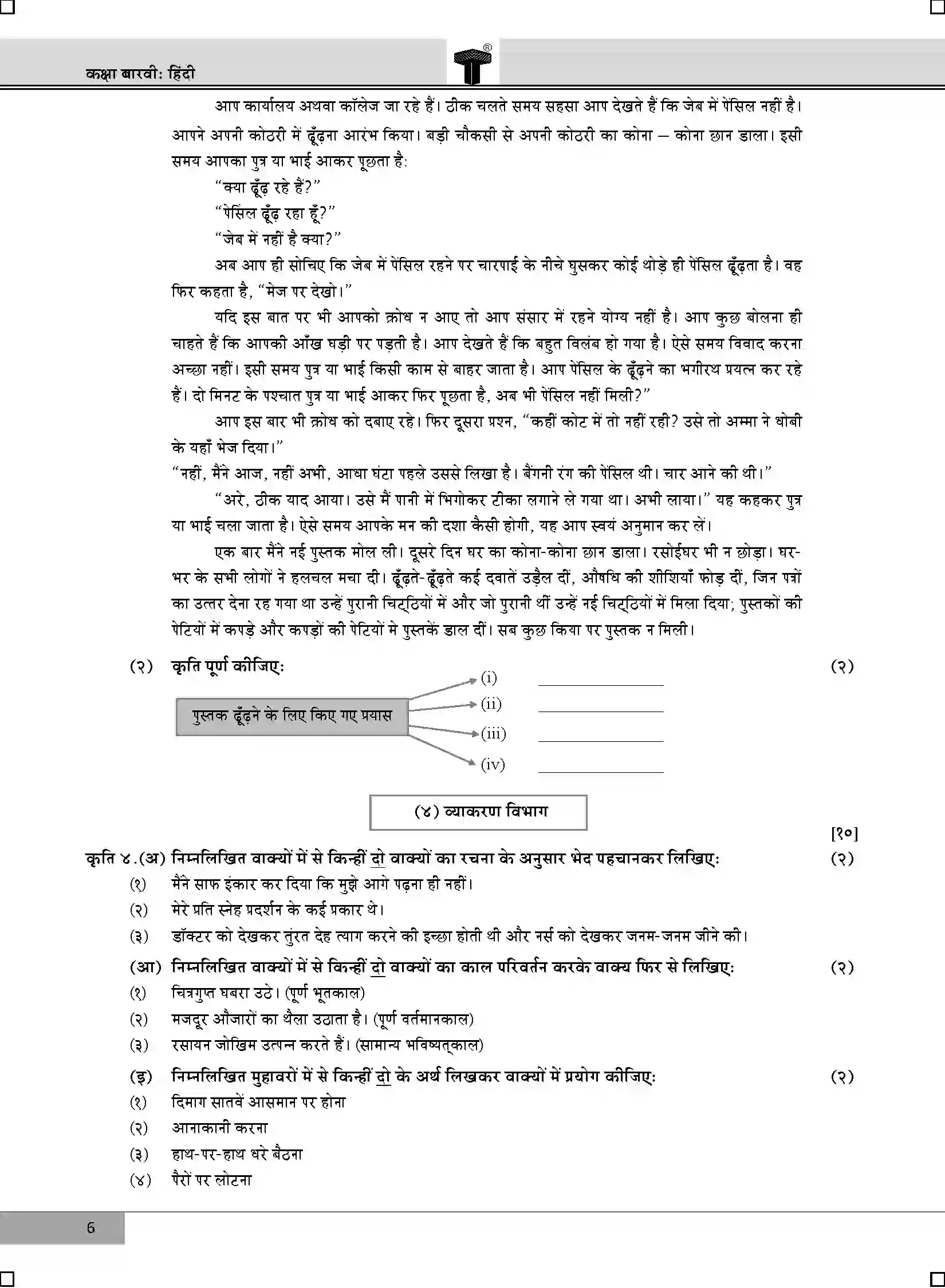 Maharashtra Board Class 12th 2020 Hindi - Feb 2020 Previous Year Paper 6