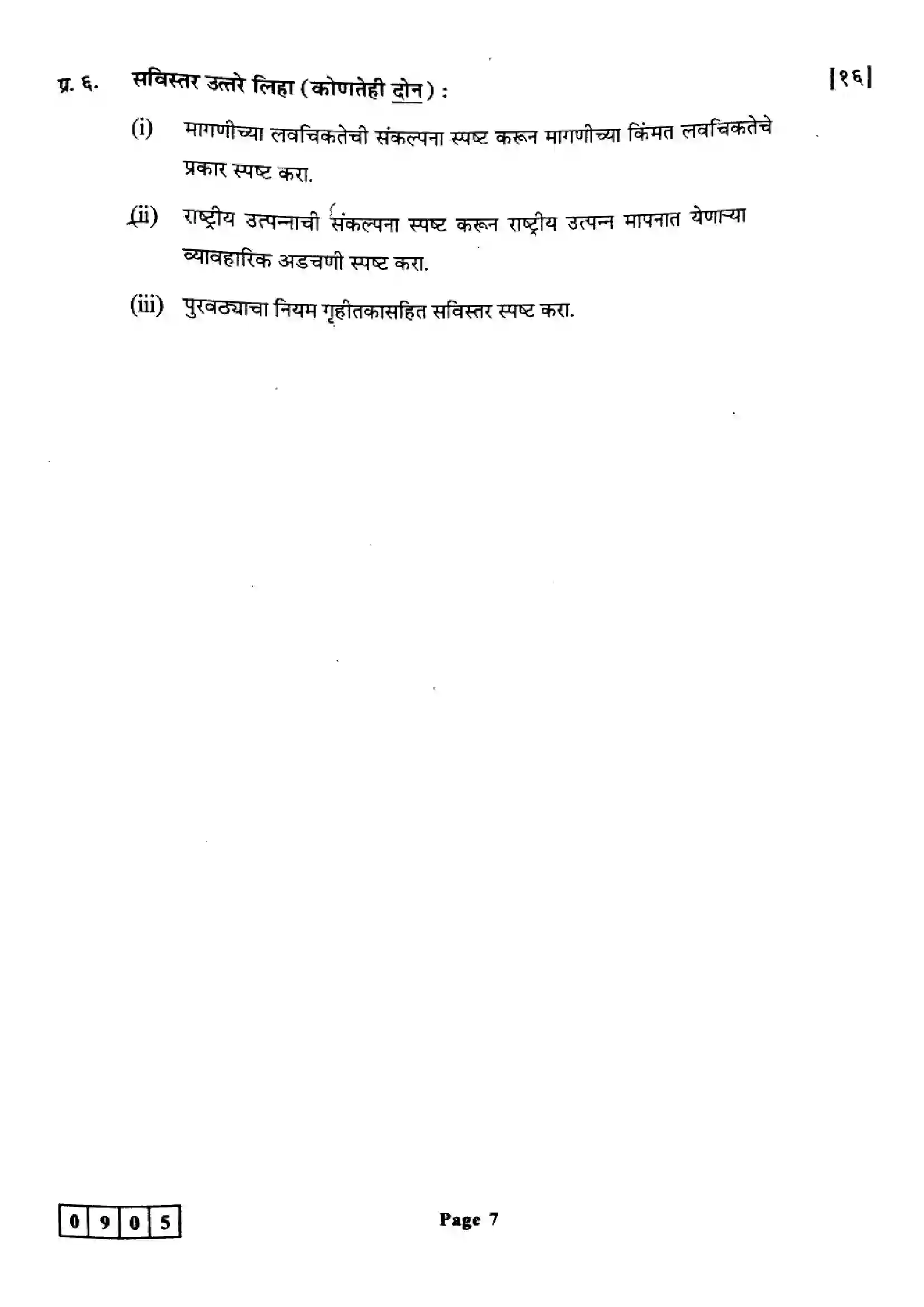 Maharashtra Board Class 12th 2024 Economics Previous Year Paper 7