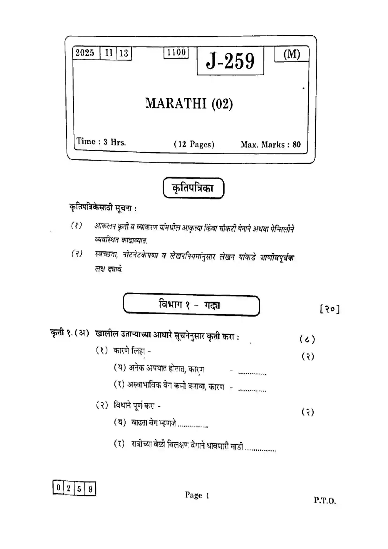 Maharashtra Board Class 12th 2025 Marathi - J-259 Previous Year Paper 1