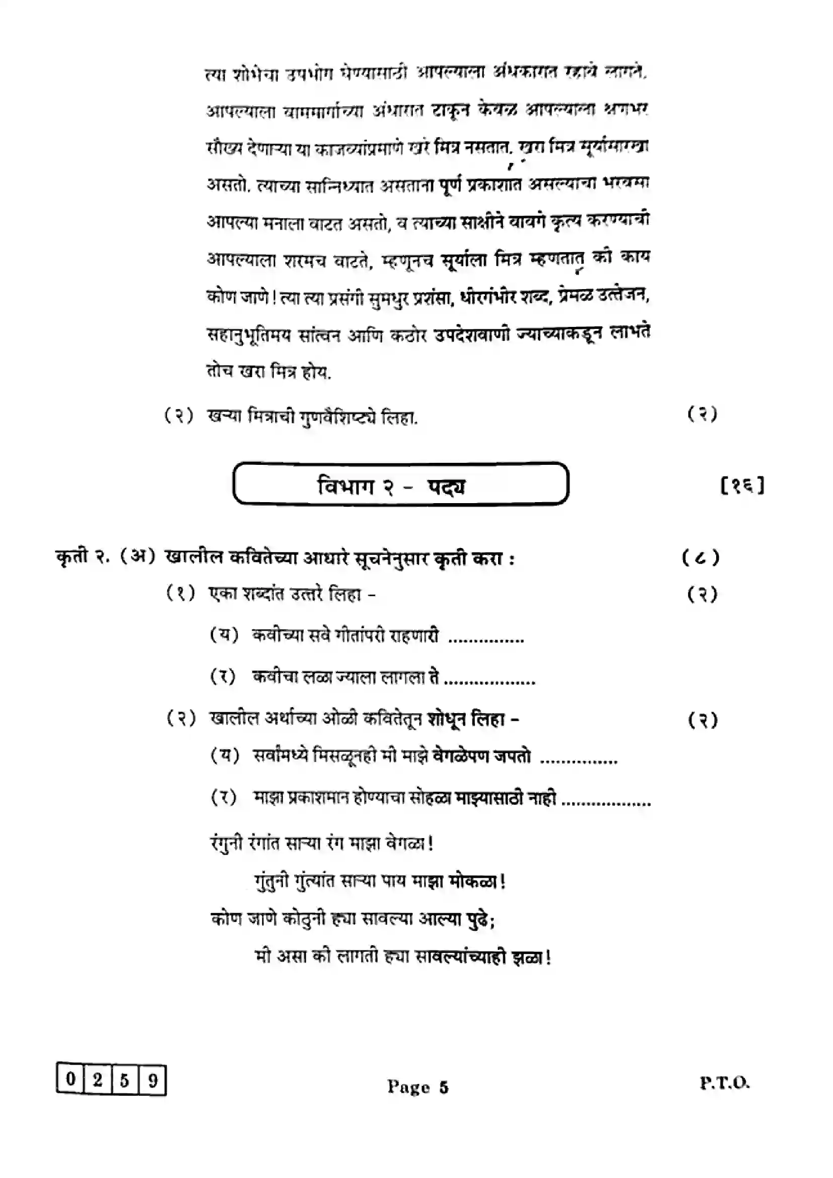 Maharashtra Board Class 12th 2025 Marathi - J-259 Previous Year Paper 5