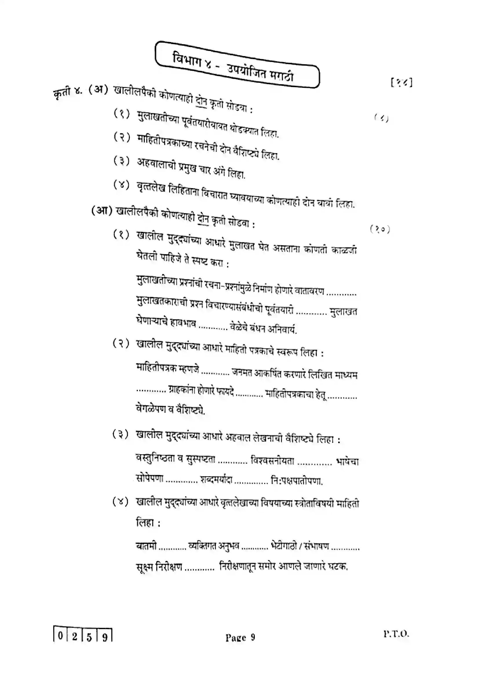 Maharashtra Board Class 12th 2025 Marathi - J-259 Previous Year Paper 9