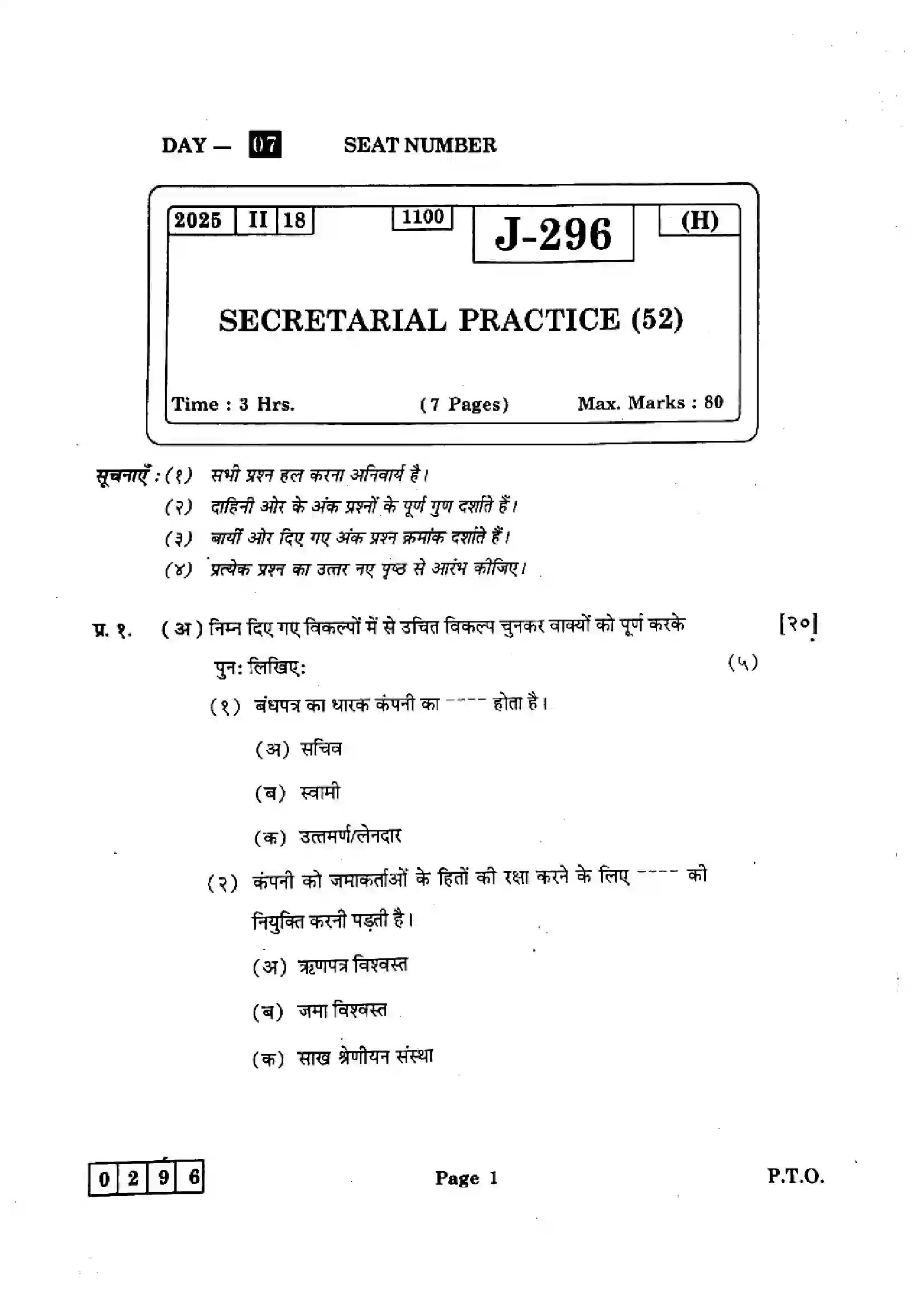 Maharashtra Board Class 12th 2025 Secretarial Practice - J-296 Previous Year Paper 1