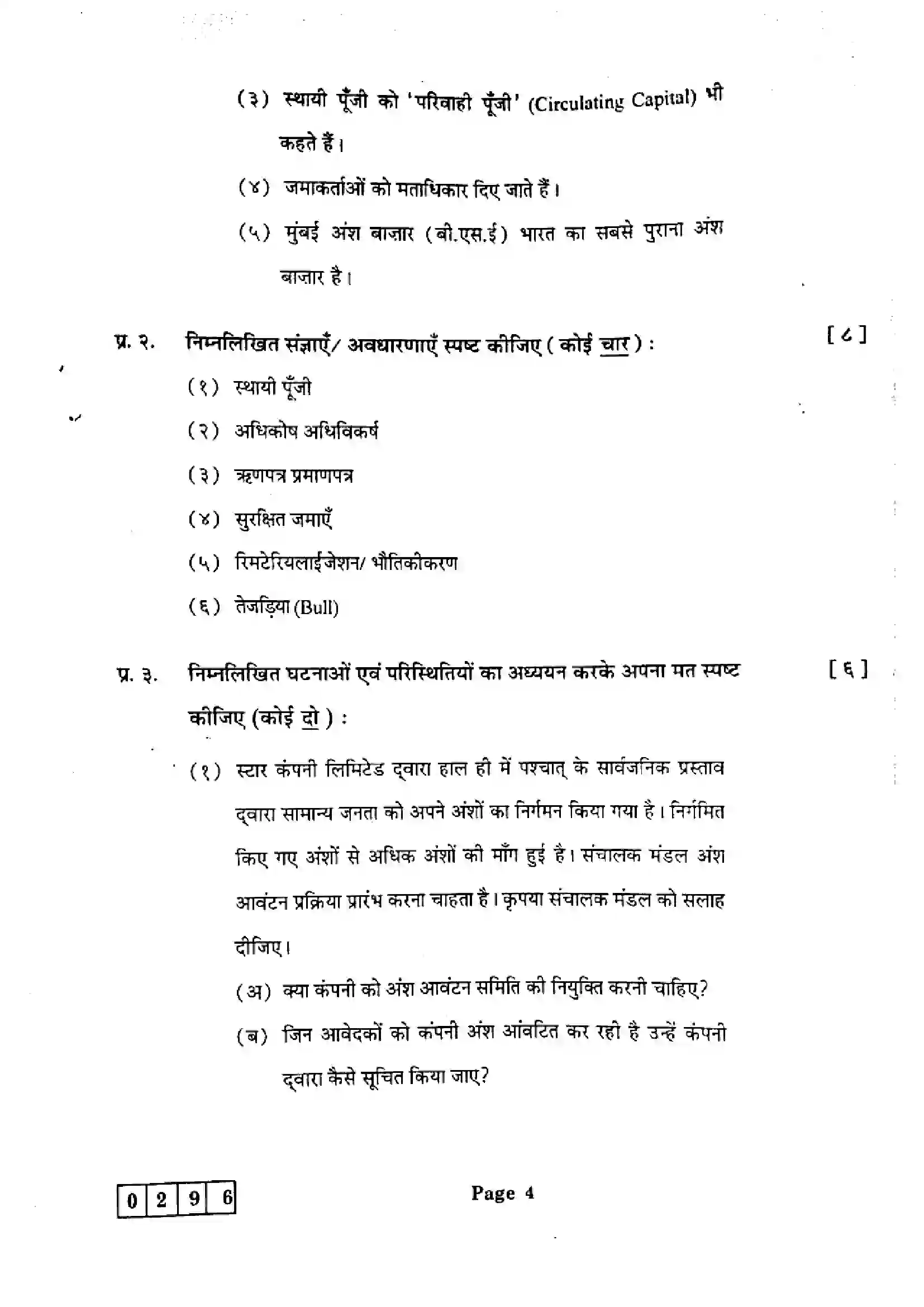 Maharashtra Board Class 12th 2025 Secretarial Practice - J-296 Previous Year Paper 4