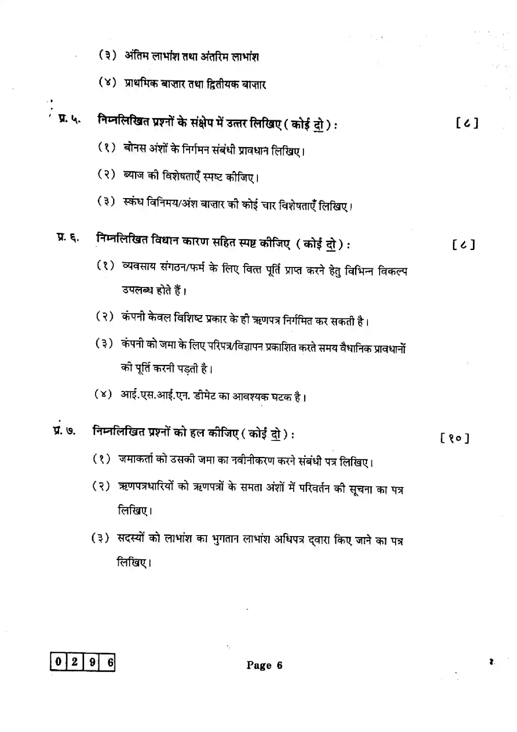 Maharashtra Board Class 12th 2025 Secretarial Practice - J-296 Previous Year Paper 6