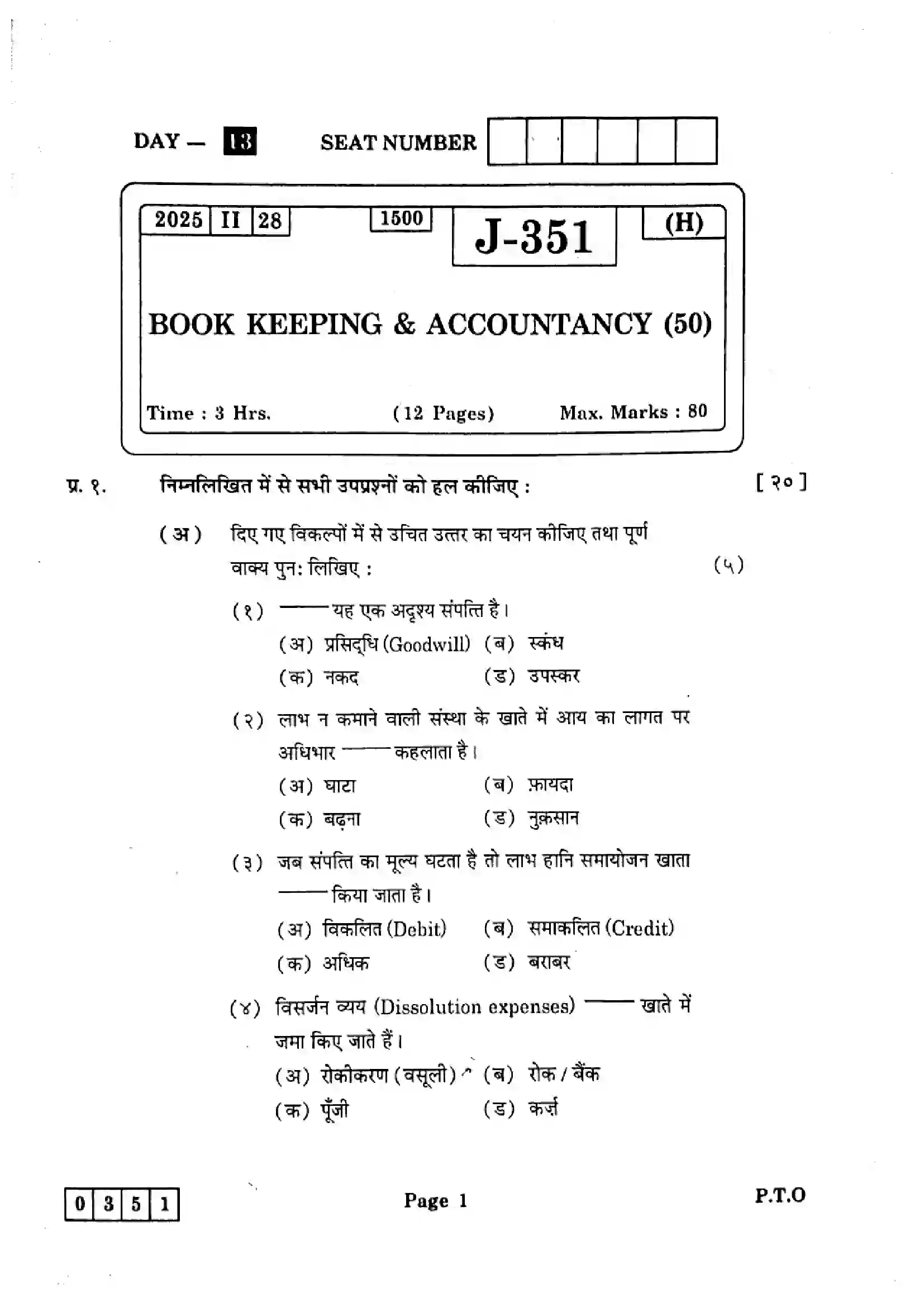 Maharashtra Board Class 12th 2025 Book Keeping and Accountancy - J-351 Previous Year Paper 1