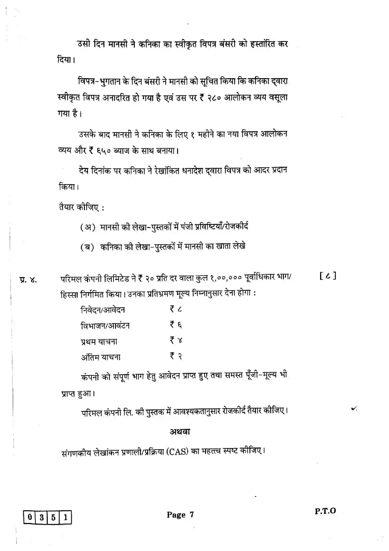 Maharashtra Board Class 12th 2025 Book Keeping and Accountancy - J-351 Previous Year Paper 7