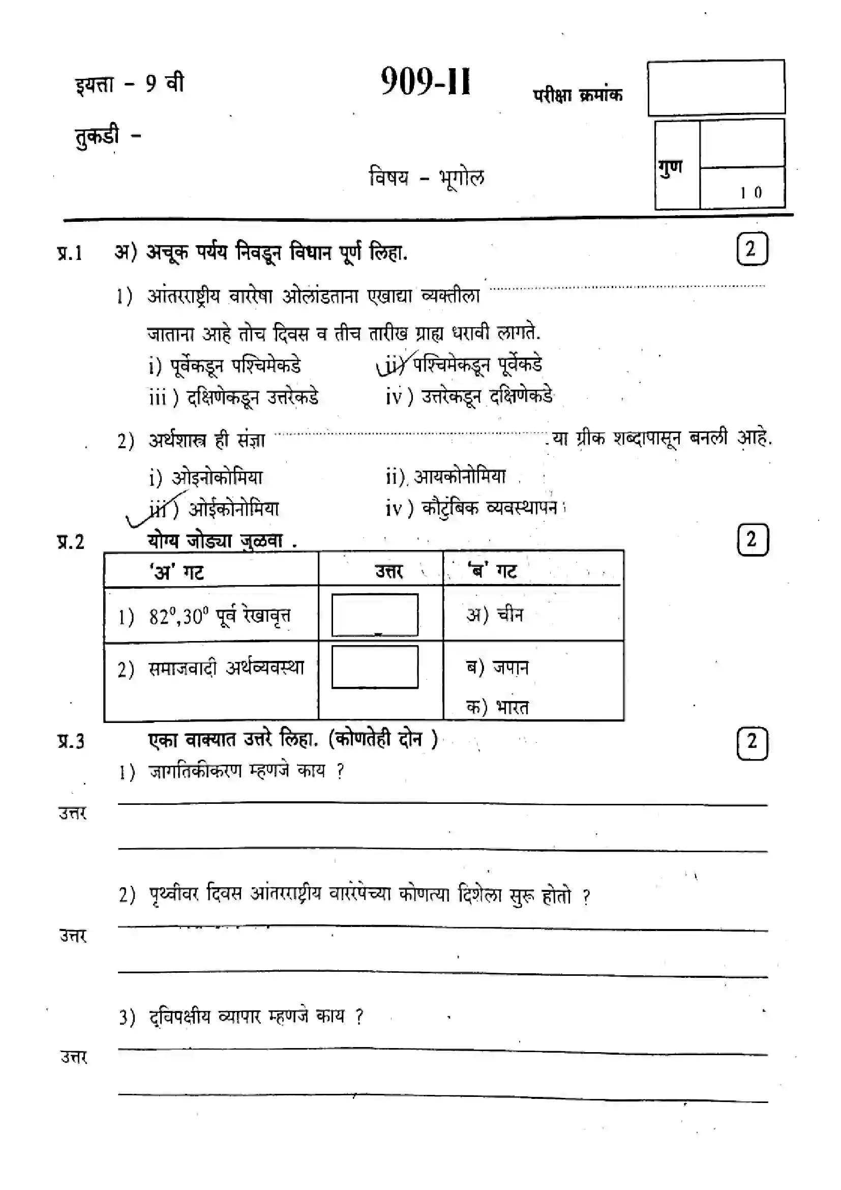 Maharashtra Board Class 9th 2022 Geography - 909-II - 2022 Previous Year Paper 1