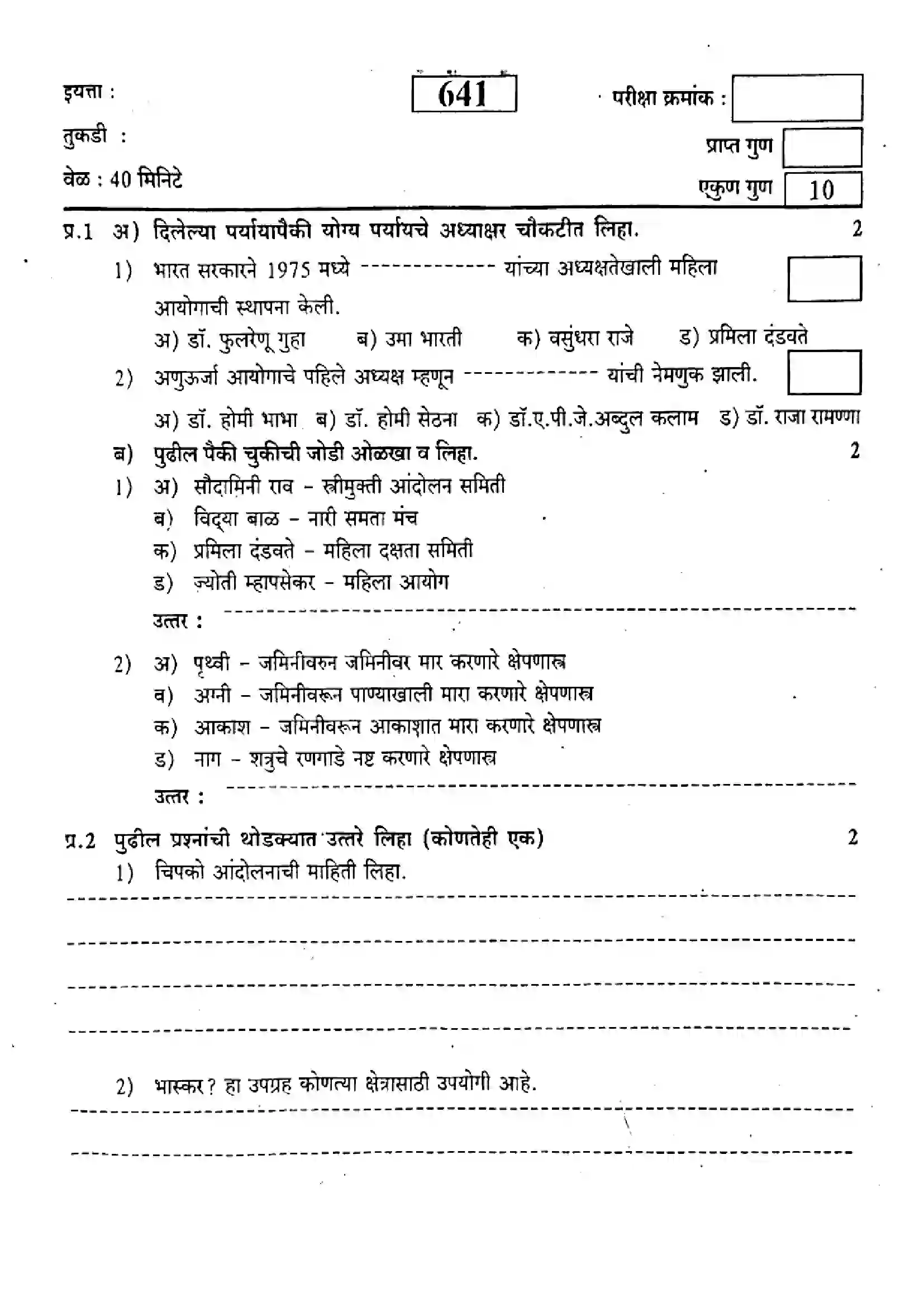 Maharashtra Board Class 9th 2023 History - 641 - 2023 Previous Year Paper 1