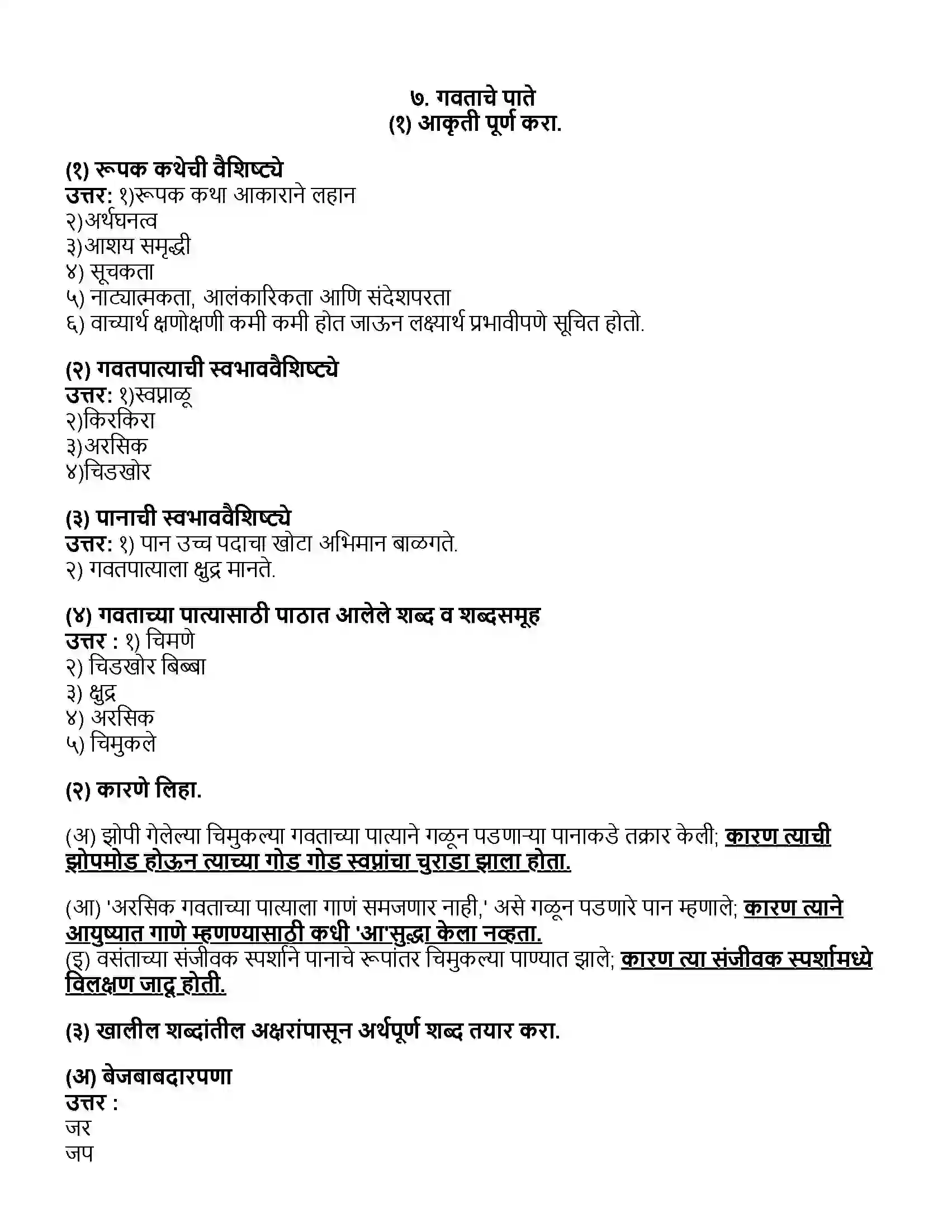 Maharashtra Board Class 10th मराठी भाग - २ गवताचे पाते - वि. स. खांडेकर, Revision Note 1