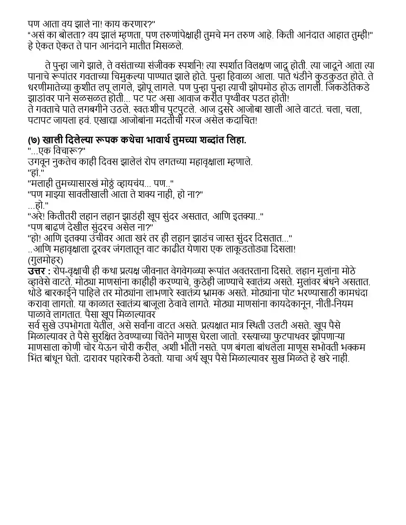 Maharashtra Board Class 10th मराठी भाग - २ गवताचे पाते - वि. स. खांडेकर, Revision Note 4