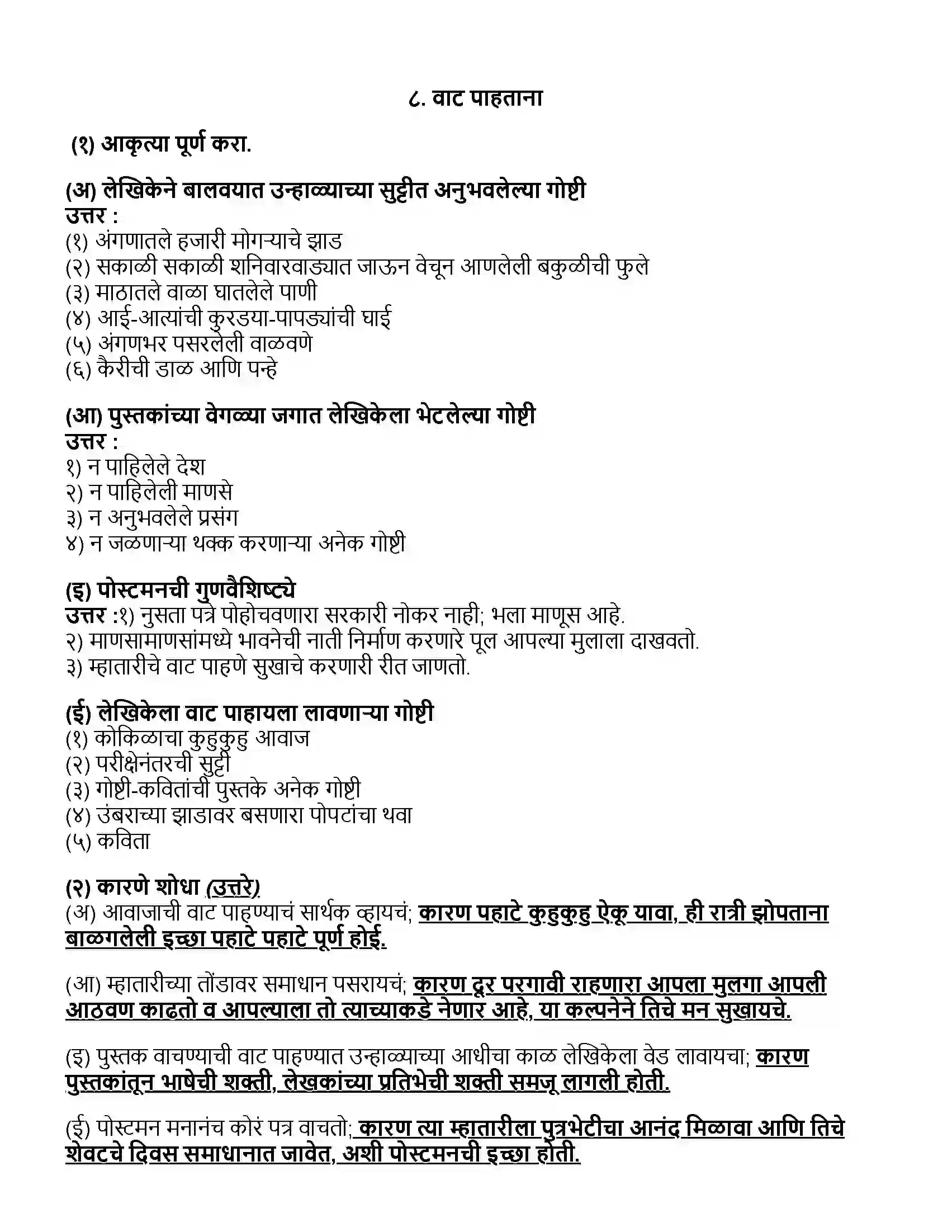 Maharashtra Board Class 10th मराठी भाग - २ वाट पाहताना - अरुणा ढेरे Revision Note 1