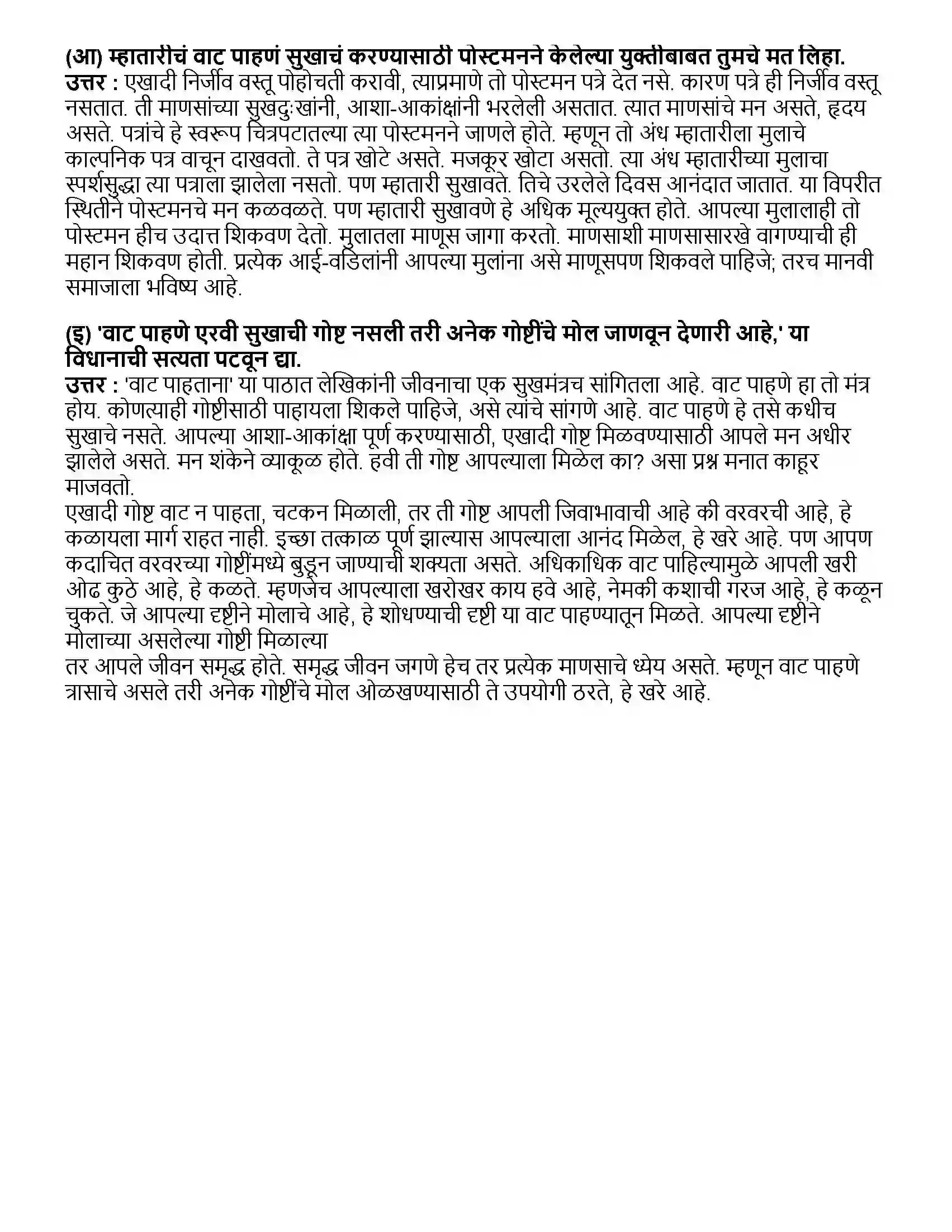 Maharashtra Board Class 10th मराठी भाग - २ वाट पाहताना - अरुणा ढेरे Revision Note 3