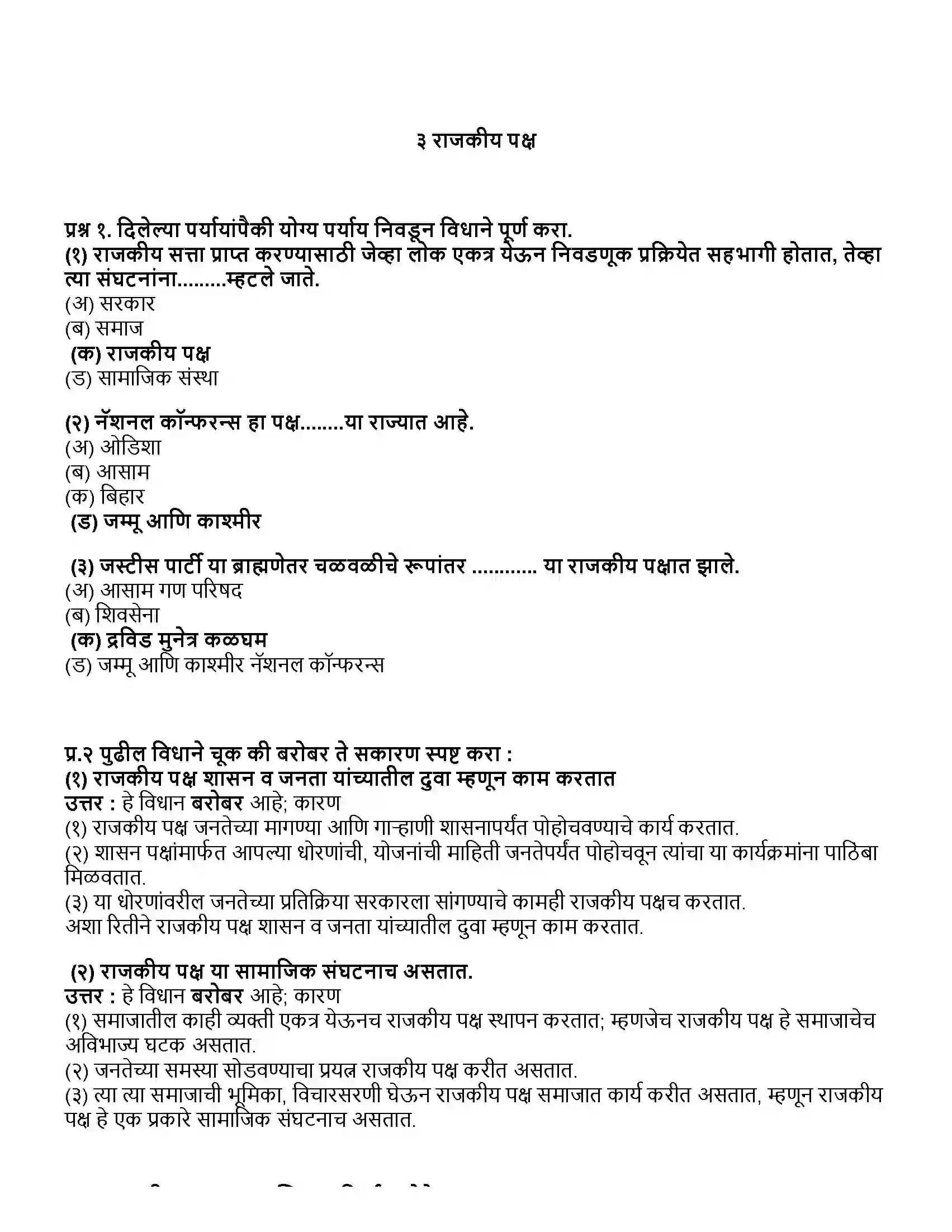 Maharashtra Board Class 10th राज्यशास्त्र राजकीय पक्ष Revision Note 1