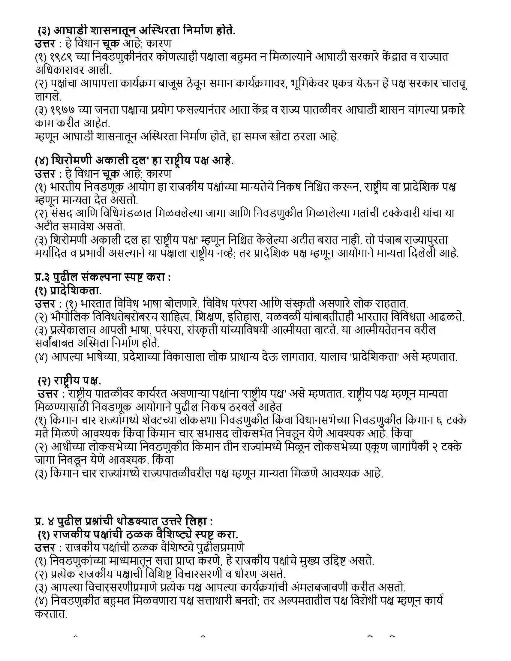 Maharashtra Board Class 10th राज्यशास्त्र राजकीय पक्ष Revision Note 2