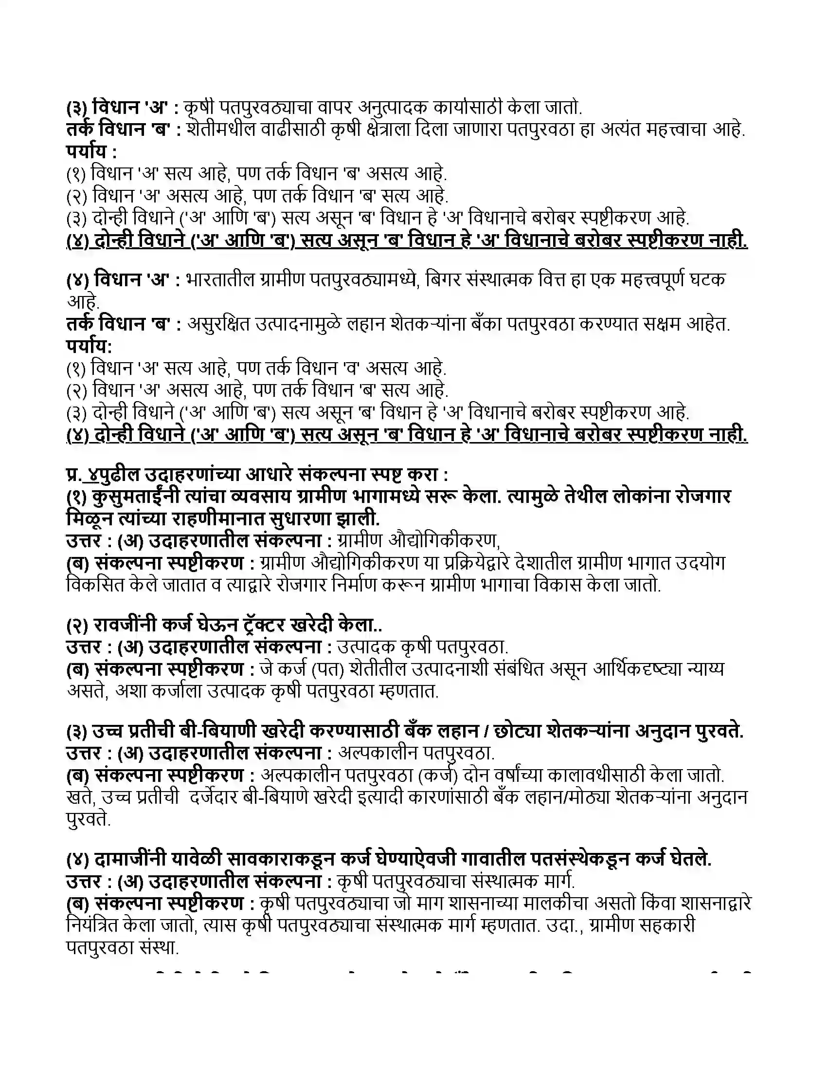 Maharashtra Board Class 11th अर्थशास्त्र भारतातील ग्रामीण विकास Revision Note 3