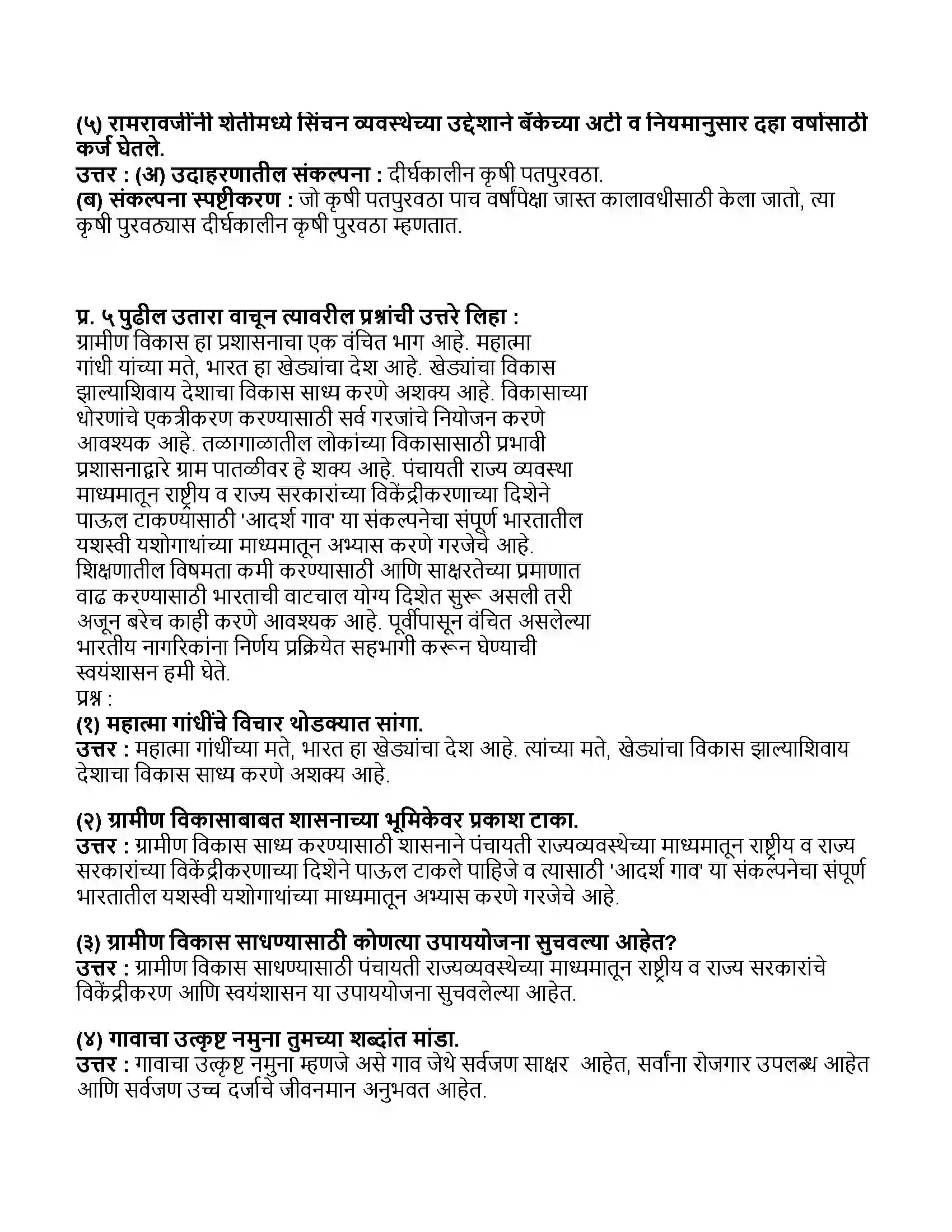 Maharashtra Board Class 11th अर्थशास्त्र भारतातील ग्रामीण विकास Revision Note 4