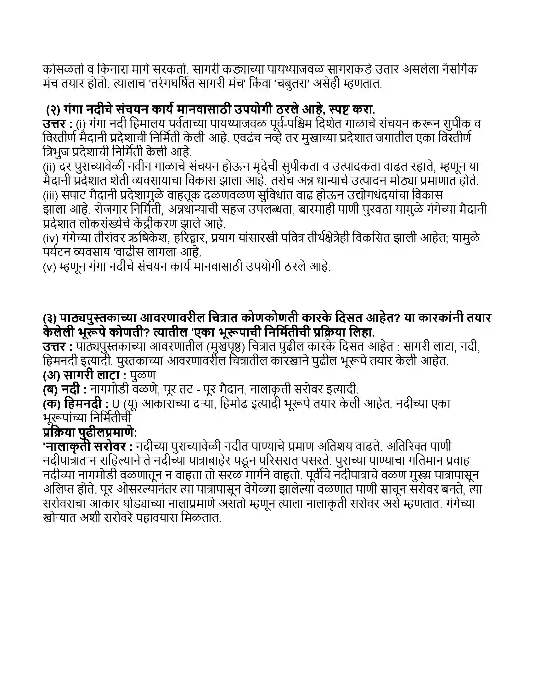 Maharashtra Board Class 11th भूगोल अपक्षरणाची कारके Revision Note 10