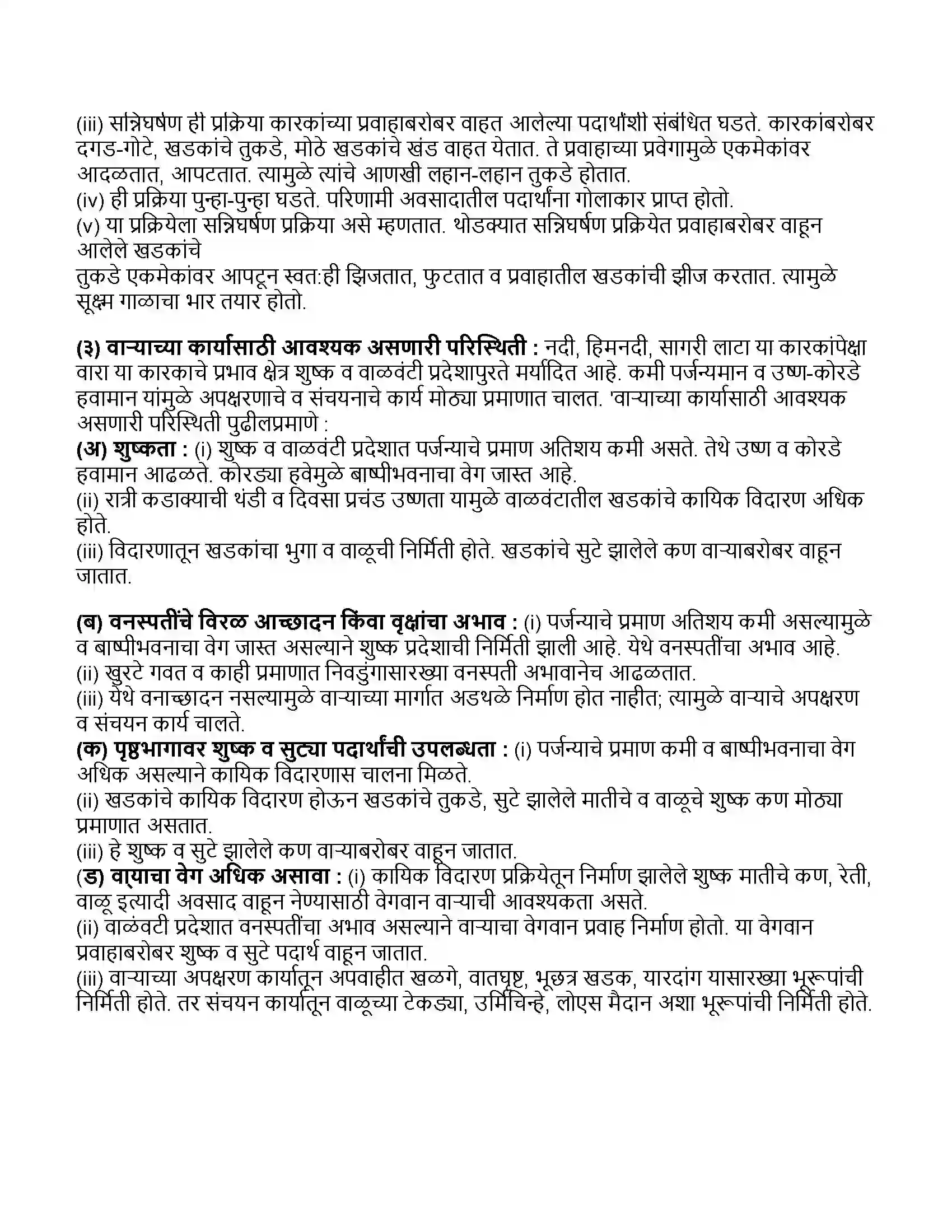 Maharashtra Board Class 11th भूगोल अपक्षरणाची कारके Revision Note 5