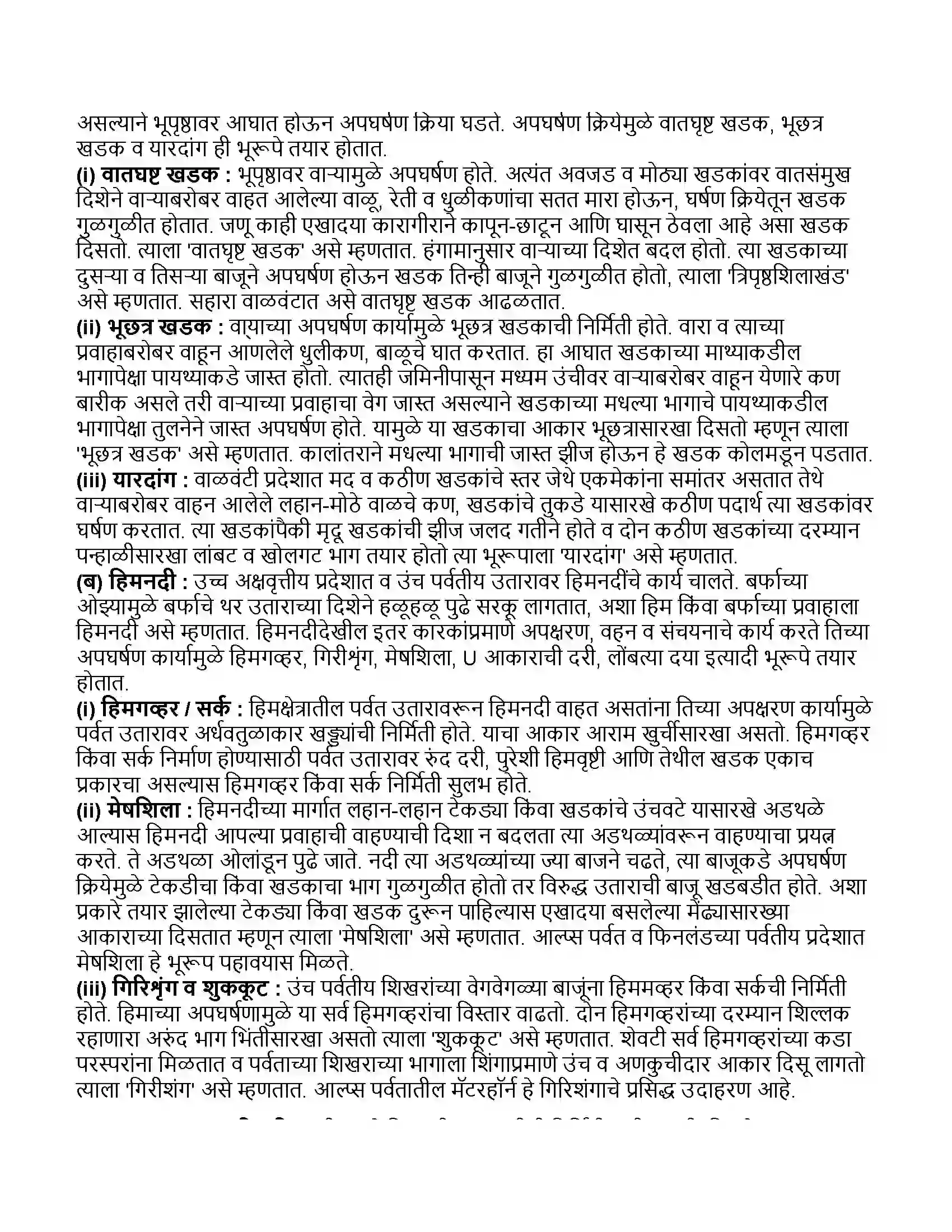 Maharashtra Board Class 11th भूगोल अपक्षरणाची कारके Revision Note 8