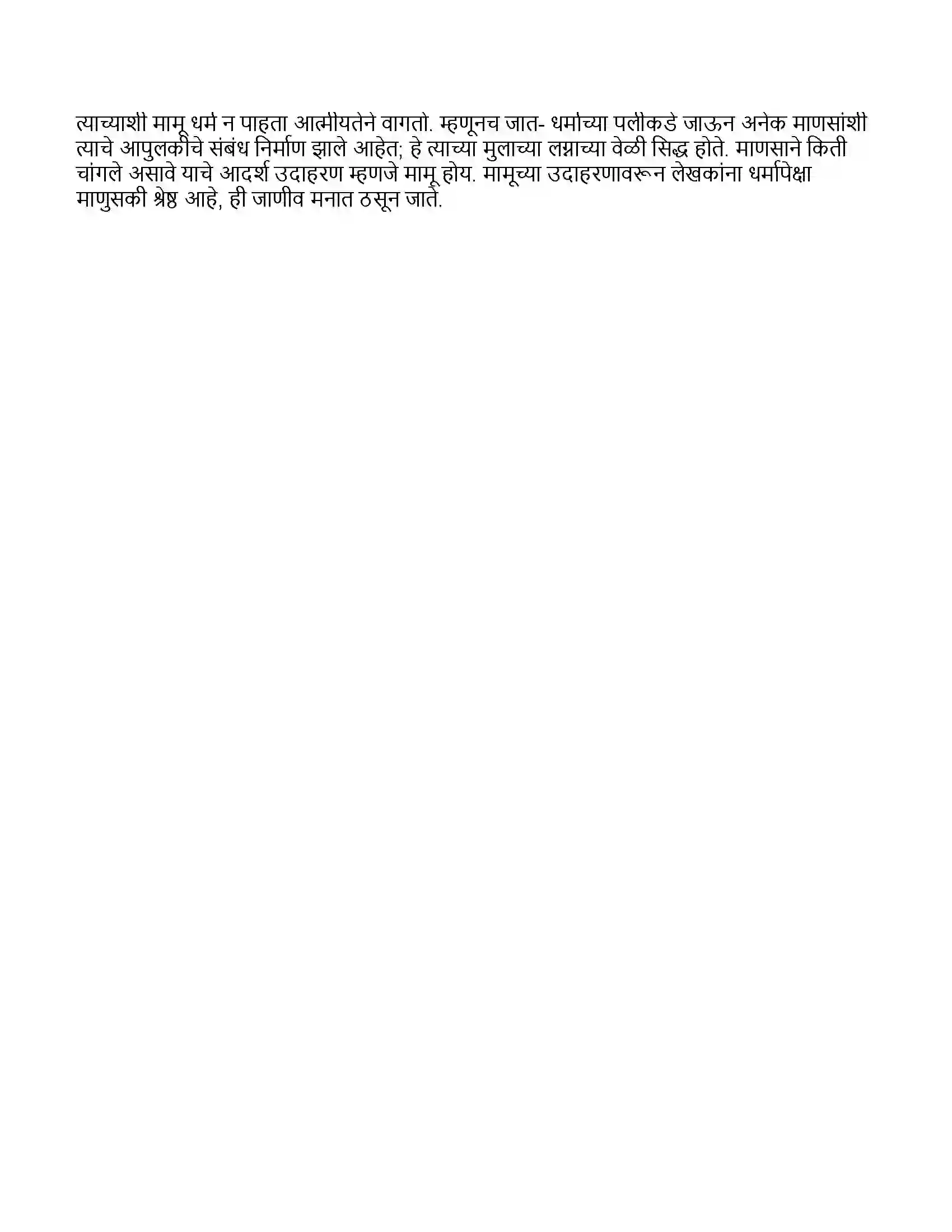 Maharashtra Board Class 11th मराठी भाग-१ मामू Revision Note 6