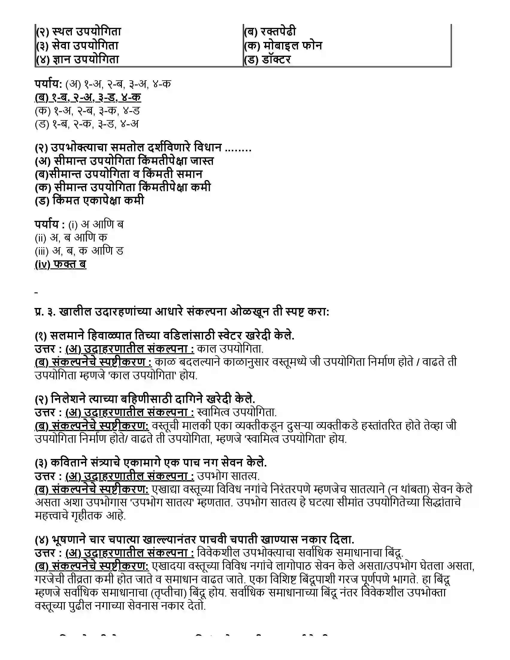Maharashtra Board Class 12th अर्थशास्त्र उपयोगिता विश्लेषण Revision Note 2