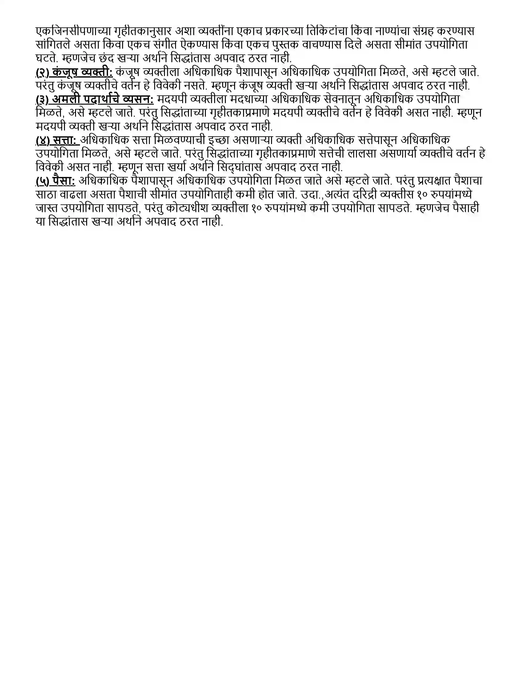 Maharashtra Board Class 12th अर्थशास्त्र उपयोगिता विश्लेषण Revision Note 4