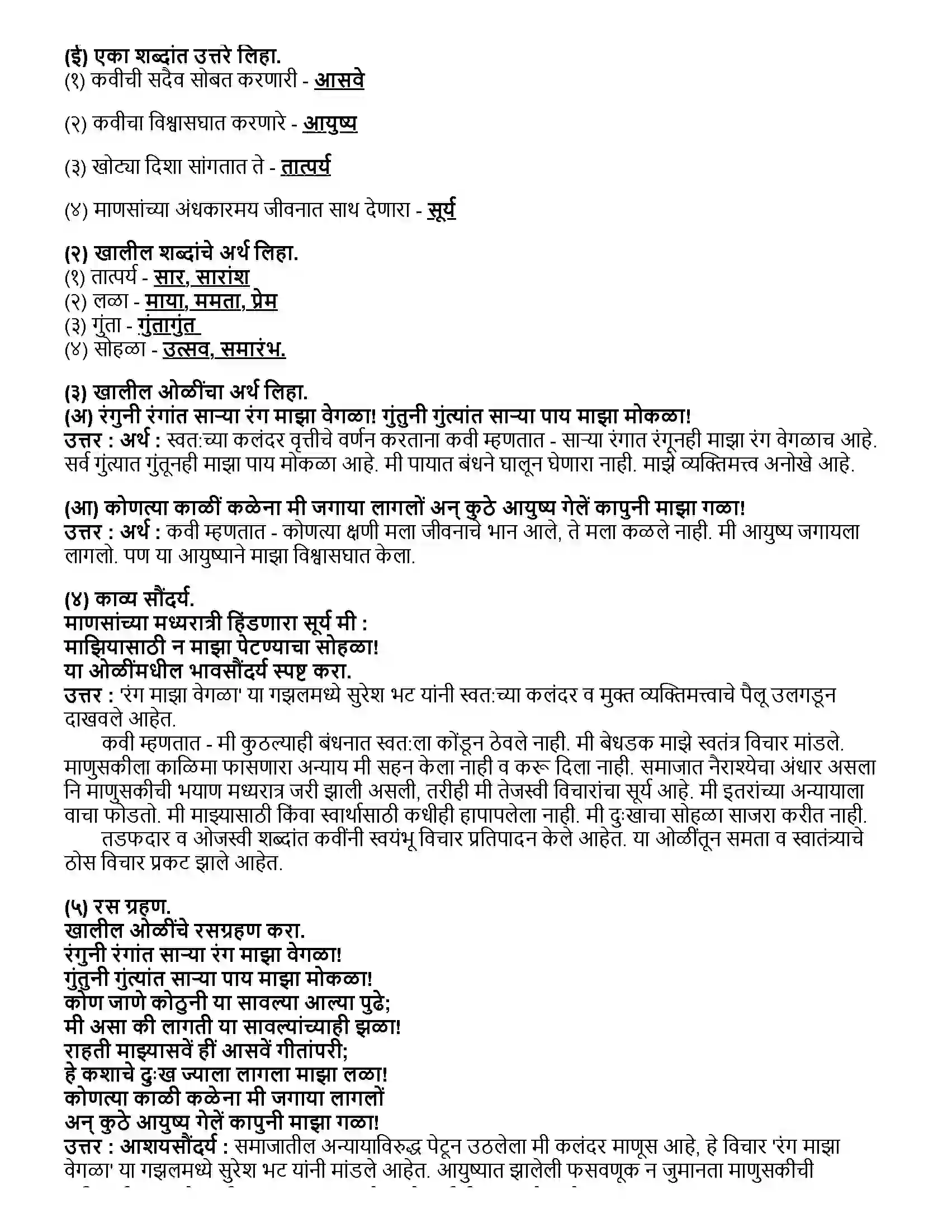 Maharashtra Board Class 12th मराठी भाग - १ रंग माझा वेगळा (कविता) - सुरेश भट Revision Note 2