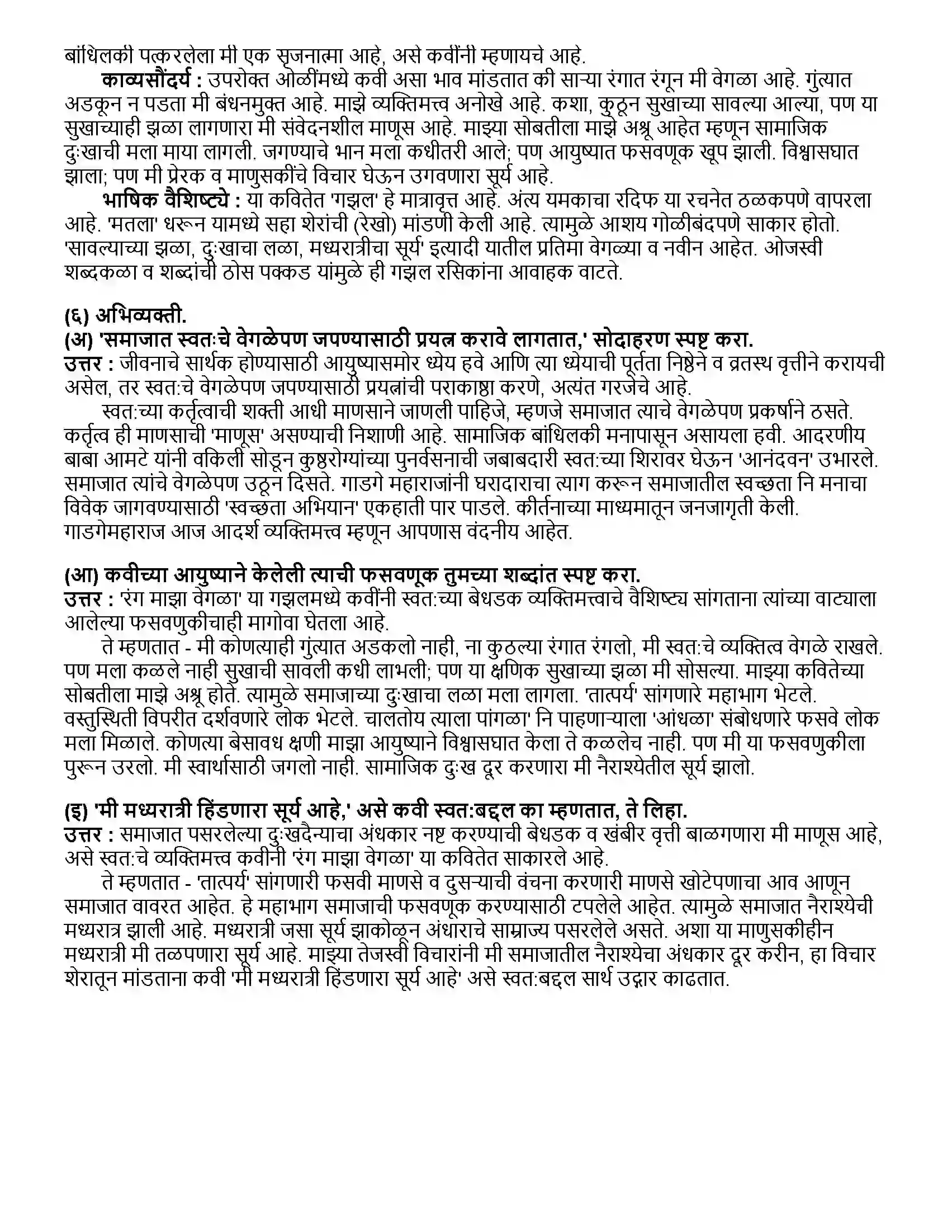 Maharashtra Board Class 12th मराठी भाग - १ रंग माझा वेगळा (कविता) - सुरेश भट Revision Note 3