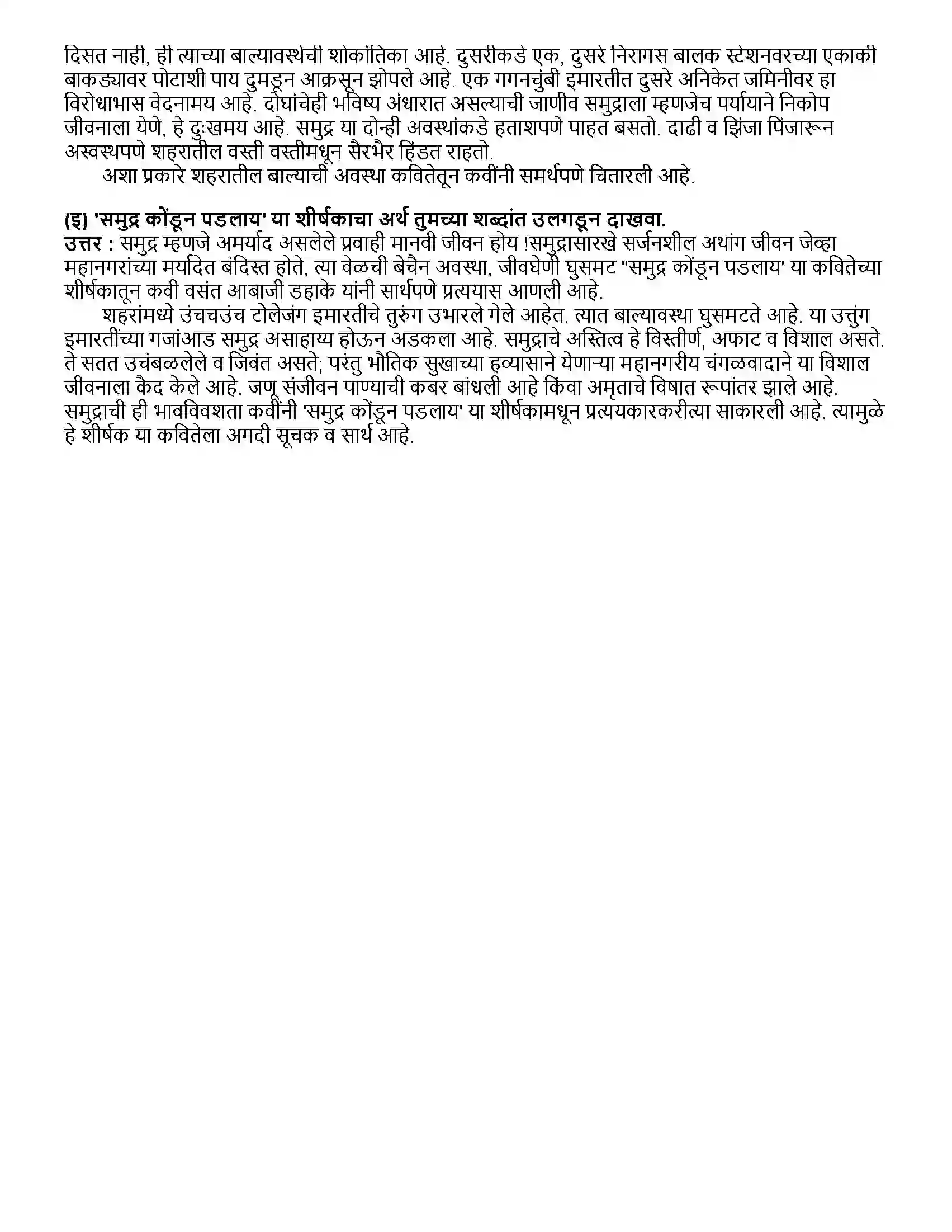 Maharashtra Board Class 12th मराठी भाग - २ समुद्र कोंडून पडलाय (कविता) - वसंत आबाजी डहाके Revision Note 4