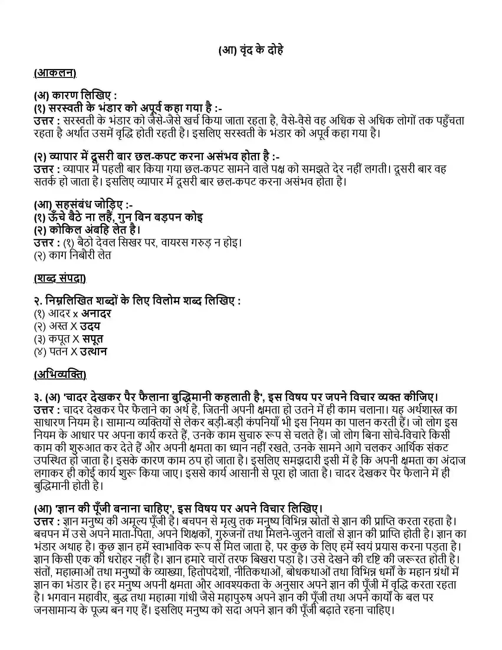 Maharashtra Board Class 12th हिंदी (आ) वृन्द के दोहे Revision Note 1