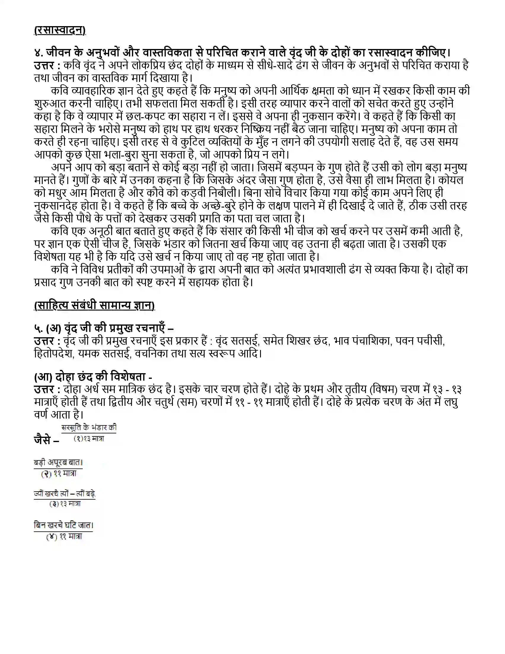 Maharashtra Board Class 12th हिंदी (आ) वृन्द के दोहे Revision Note 2