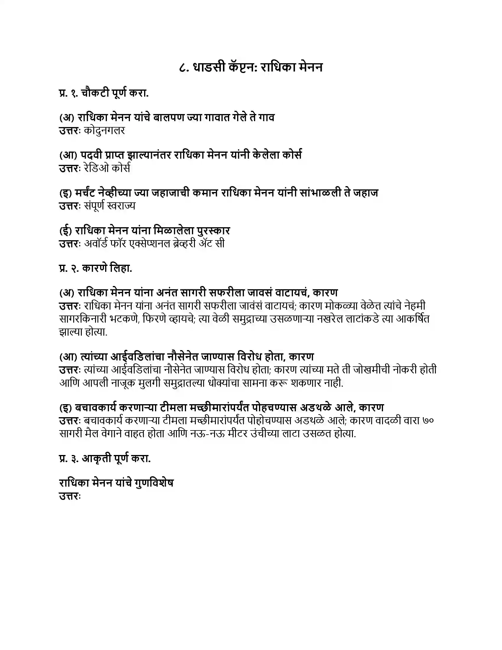Maharashtra Board Class 8th मराठी बालभारती भाग - II धाडसी कॅप्टन - राधिका मेनन Revision Note 1