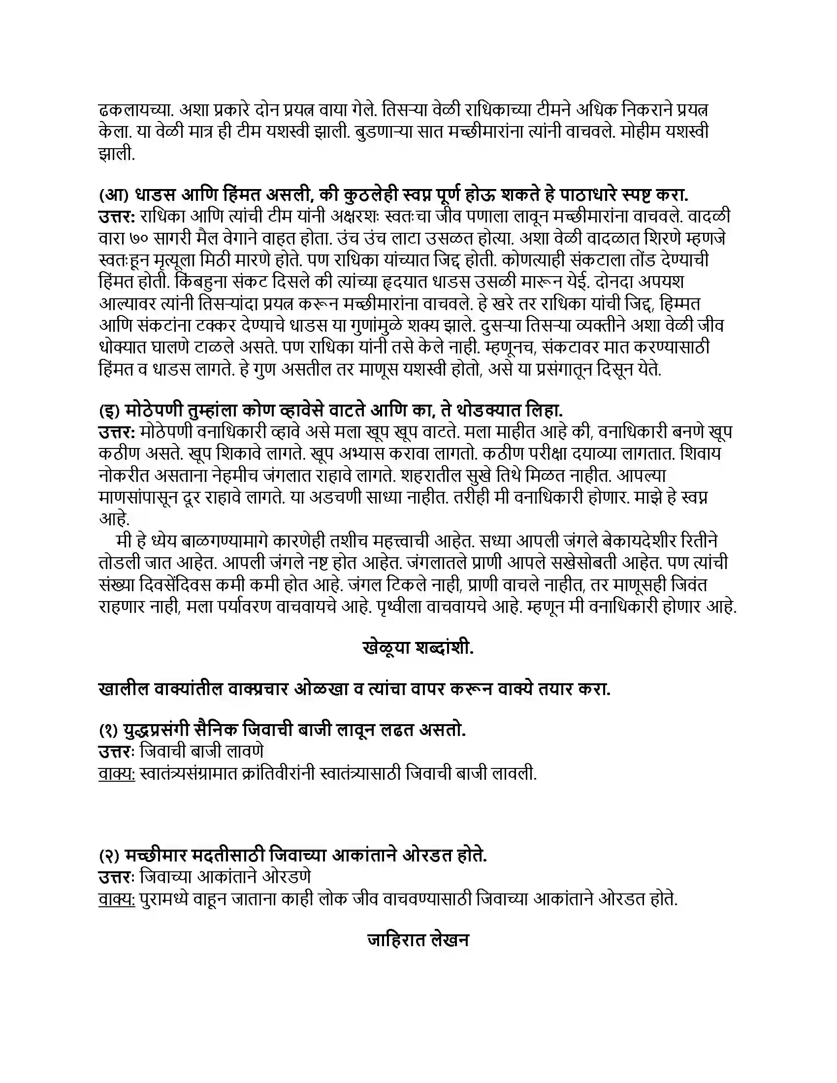 Maharashtra Board Class 8th मराठी बालभारती भाग - II धाडसी कॅप्टन - राधिका मेनन Revision Note 3