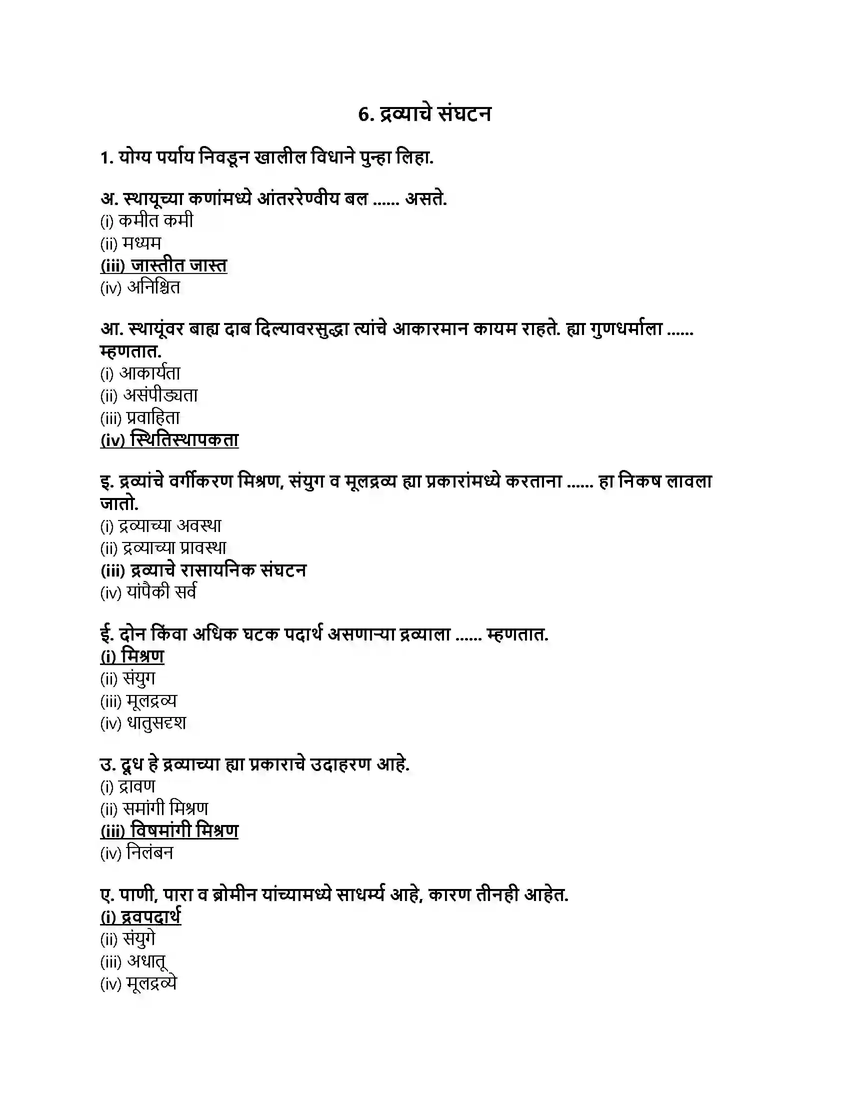 Maharashtra Board Class 8th सामान्य विज्ञान द्रव्याचे संघटन Revision Note 1