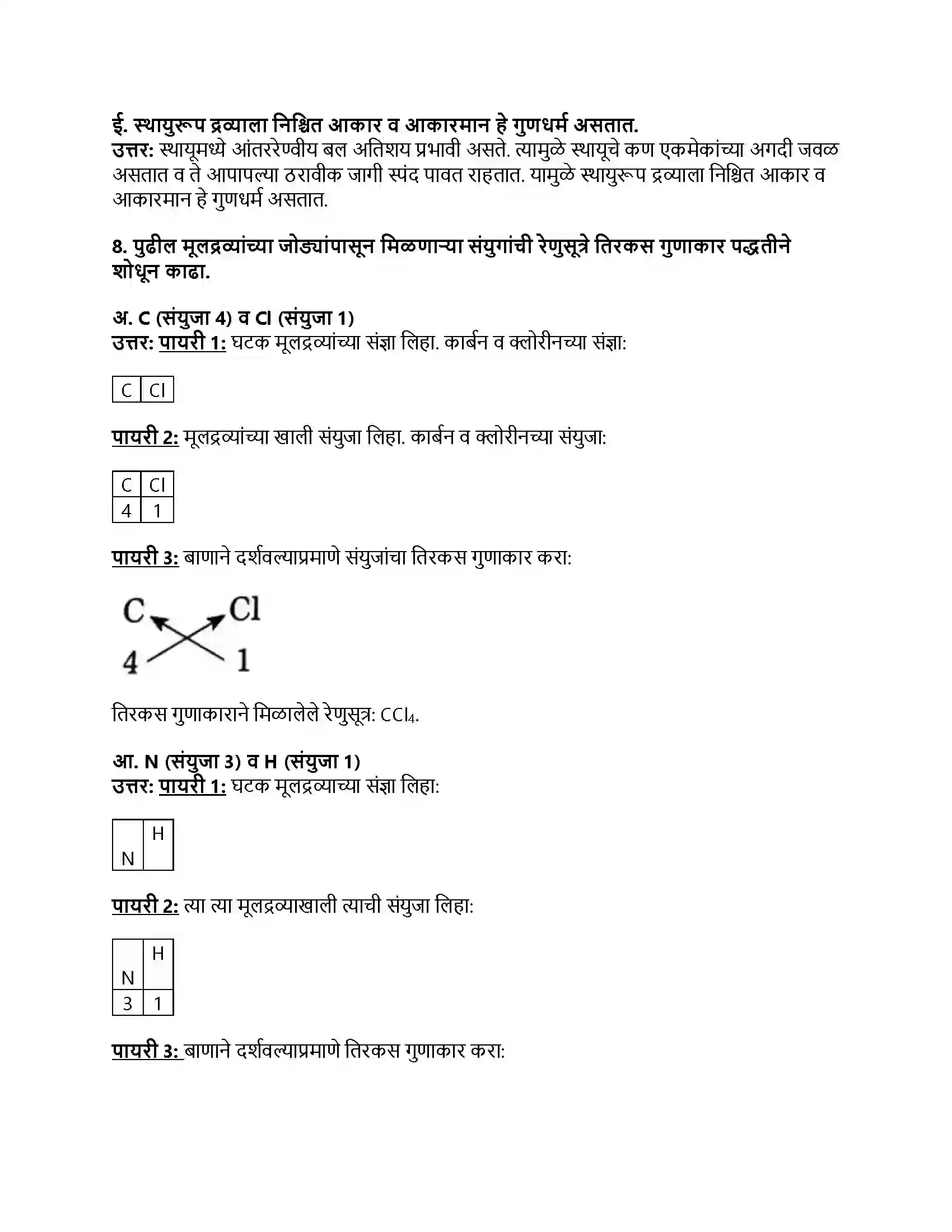 Maharashtra Board Class 8th सामान्य विज्ञान द्रव्याचे संघटन Revision Note 7
