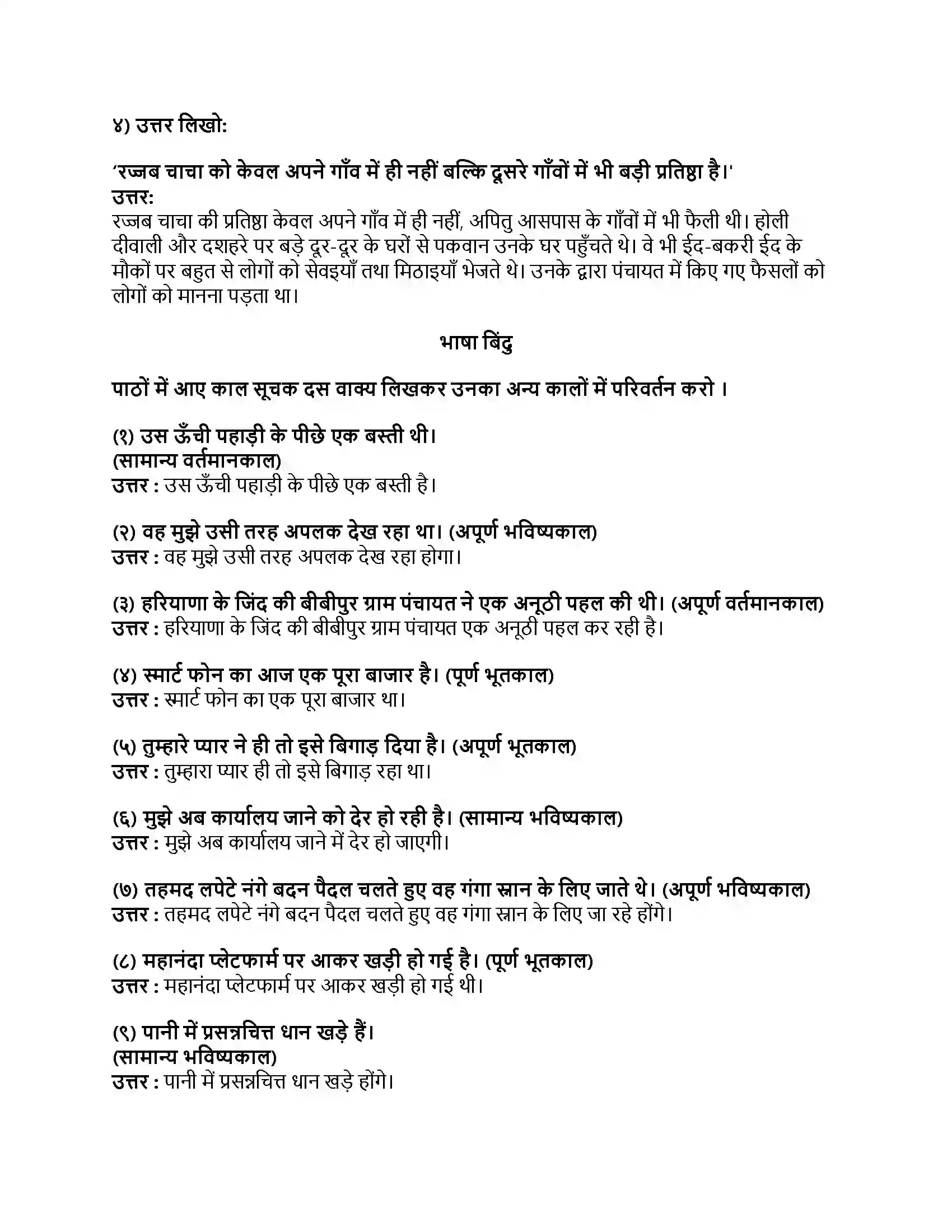 Maharashtra Board Class 8th हिंदी बालभारती (पहली इकाई) रज्जब चाचा Revision Note 2